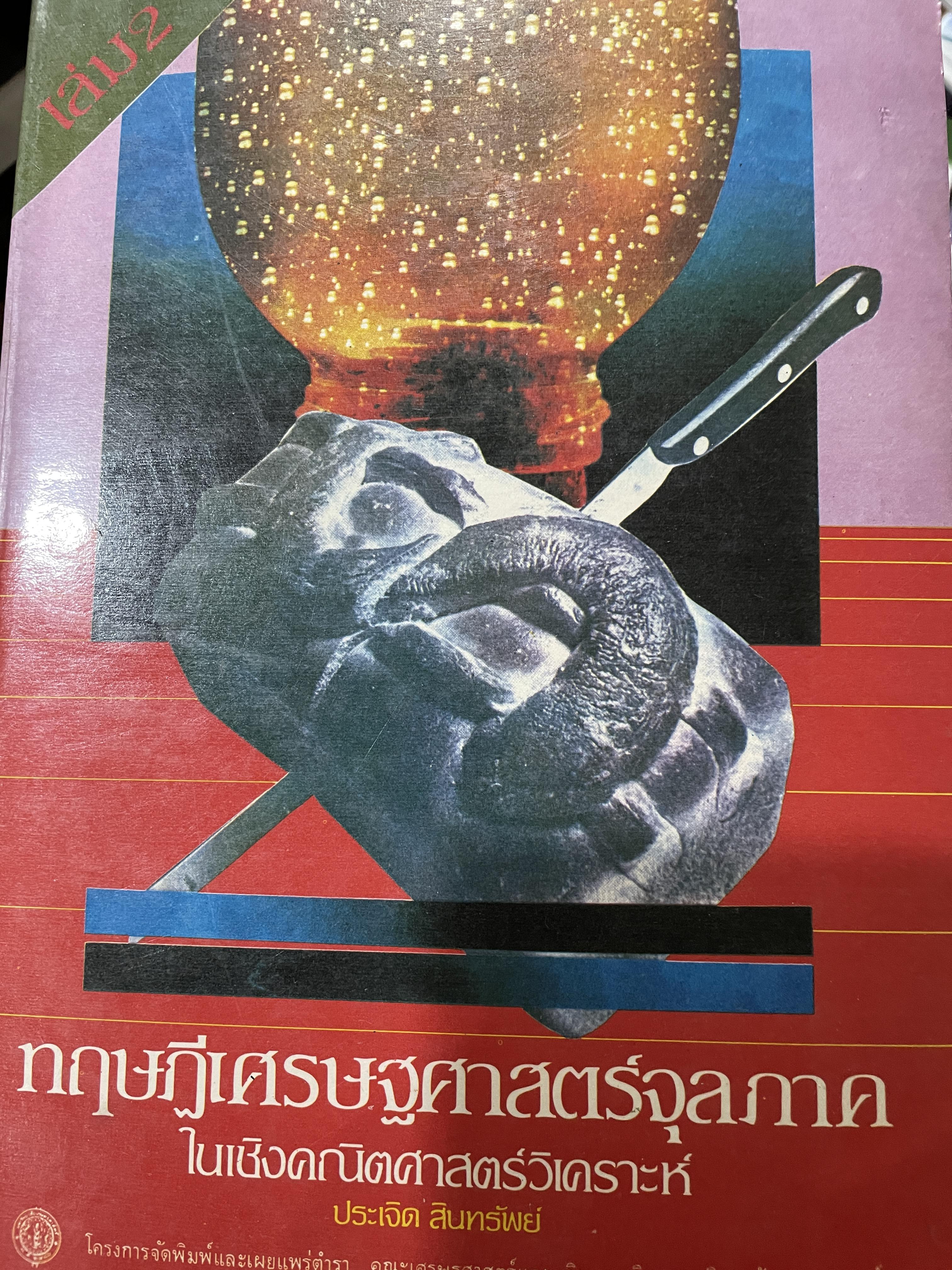 ทฤษฎีเศรษฐศาสตร์จุลภาค ในเชิงคณิตศาสตร์วิเคราะห์ ผู้เขียน ดร.ประเจิด สินทรัพย์ 2,200 กรัม