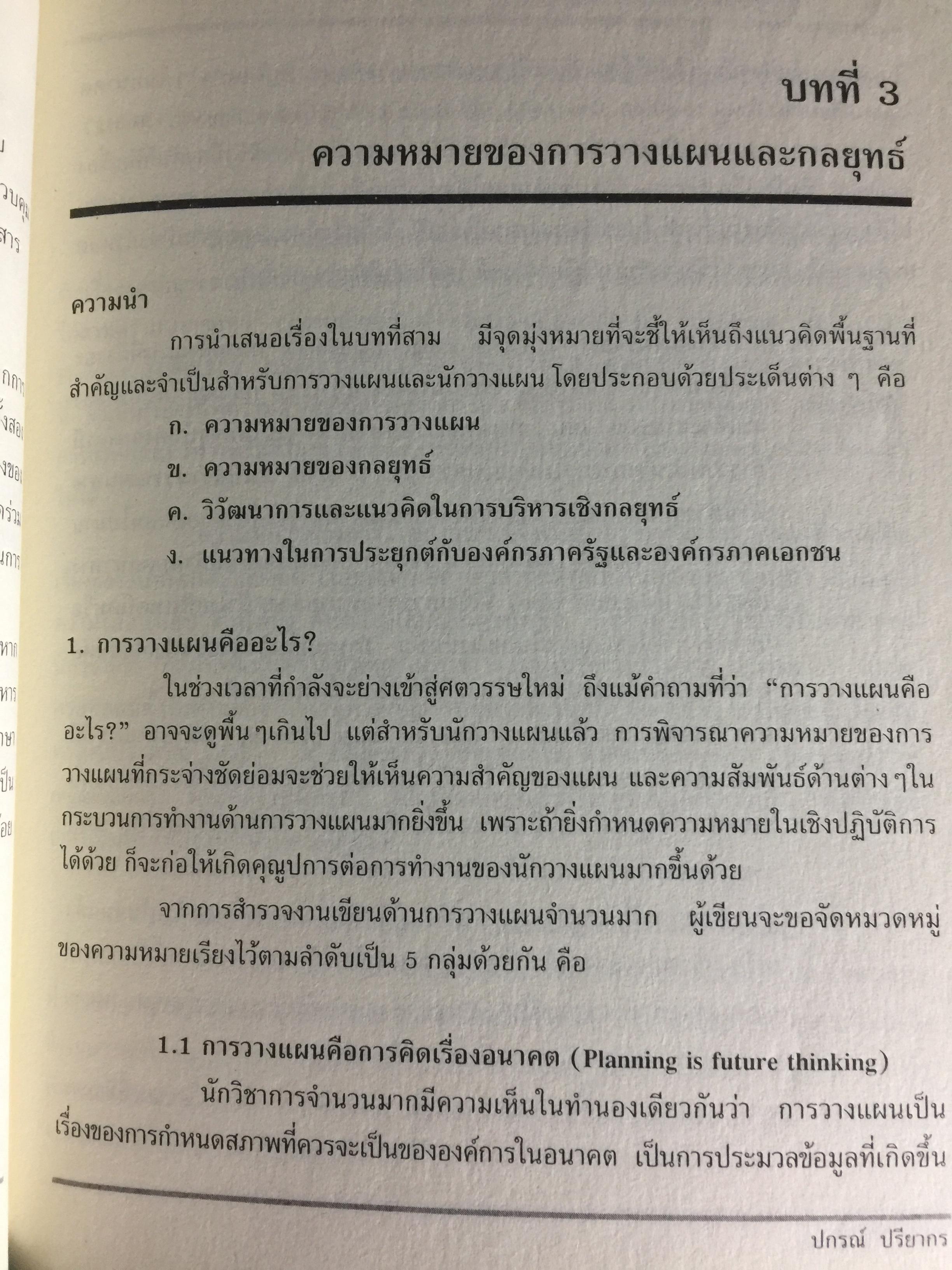 การวางแผนกลยุทธ์. แนวคิดและแนวทางเชิงประยุกต์. ผู้เขียน ปกรณ์ ปรียากรณ์ คณะรัฐประศาสนศาสตร์ สถานบัณฑิตพัฒนบริหารศาสตร์ 1,500 กรัม
