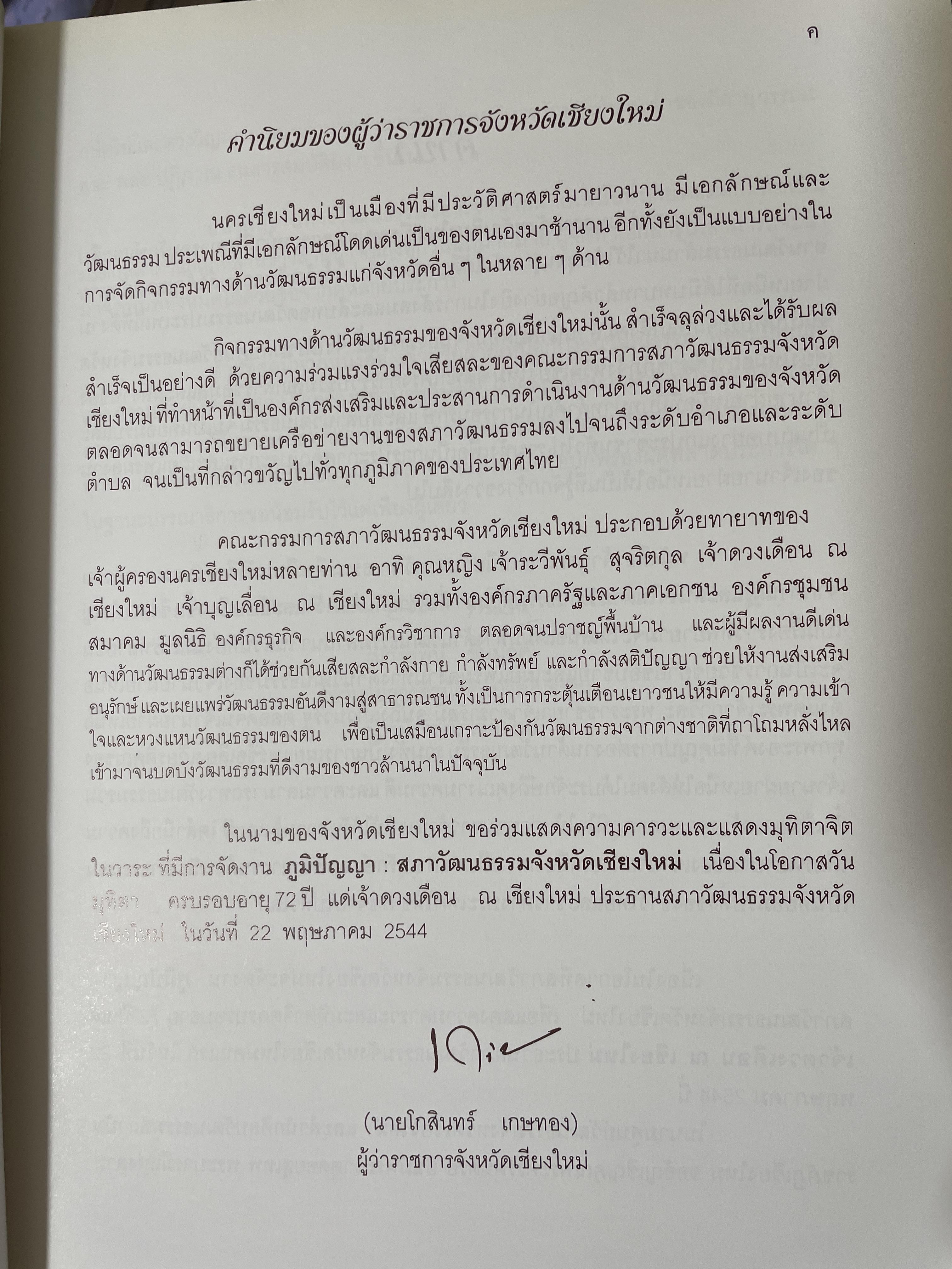 เจ้านายฝ่ายเหนือกับงานวัฒนธรรม จัดทำโดย สภาวัฒนธรรมจังหวัดเชียงใหม่ 22 พฤษภาคม 2544 2,500 กรัม