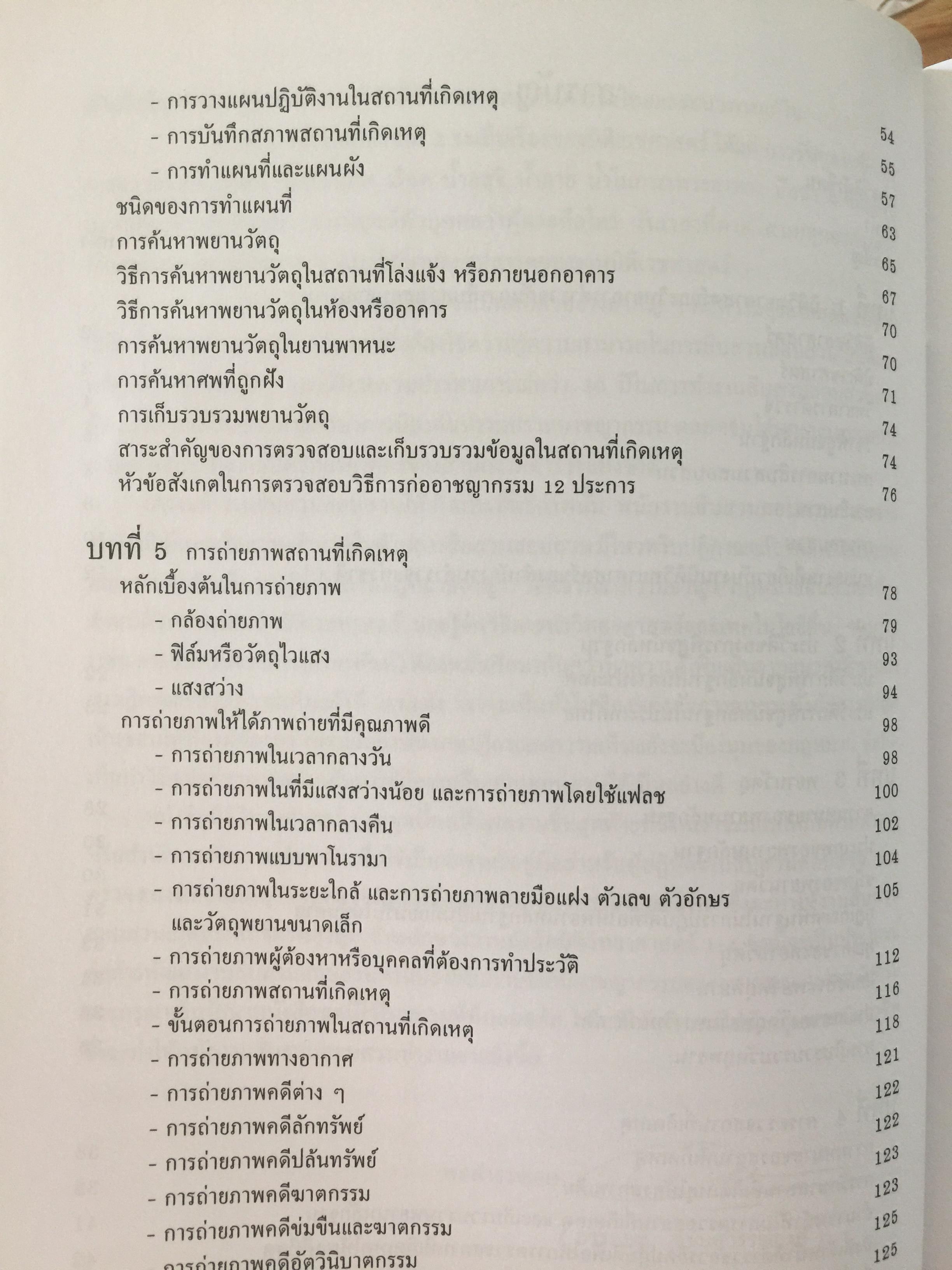 นิติวิทยาศาสตร์ 1 เพื่อการสืบสวนสอบสวน. Forense 0 กก.