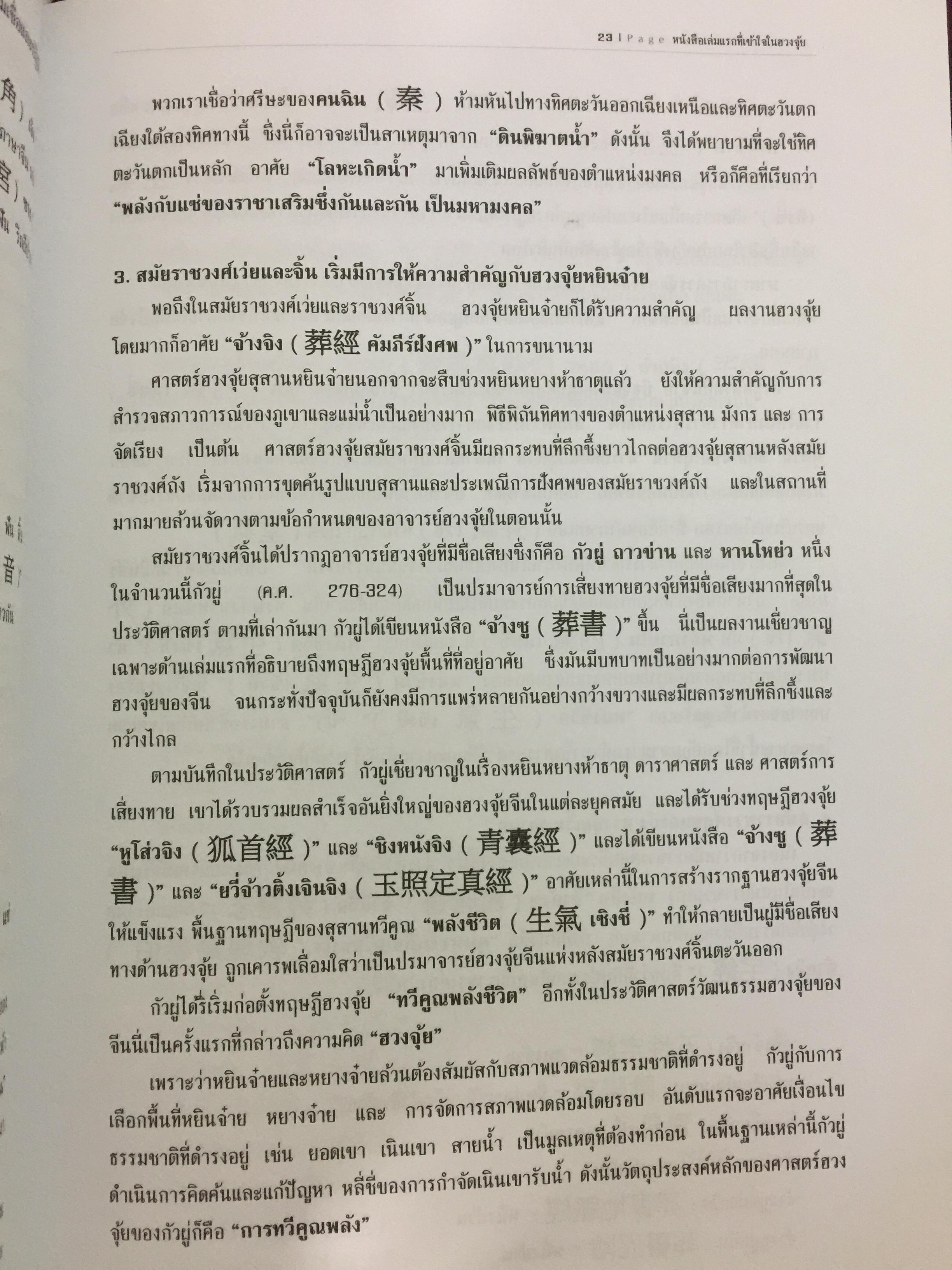 หนังสือเล่มแรกที่เข้าใจในฮวงจุ้ย ผู้เขียน ปรมาจารย์ วรธนัท อัศกุลโกวิท 0 กก.