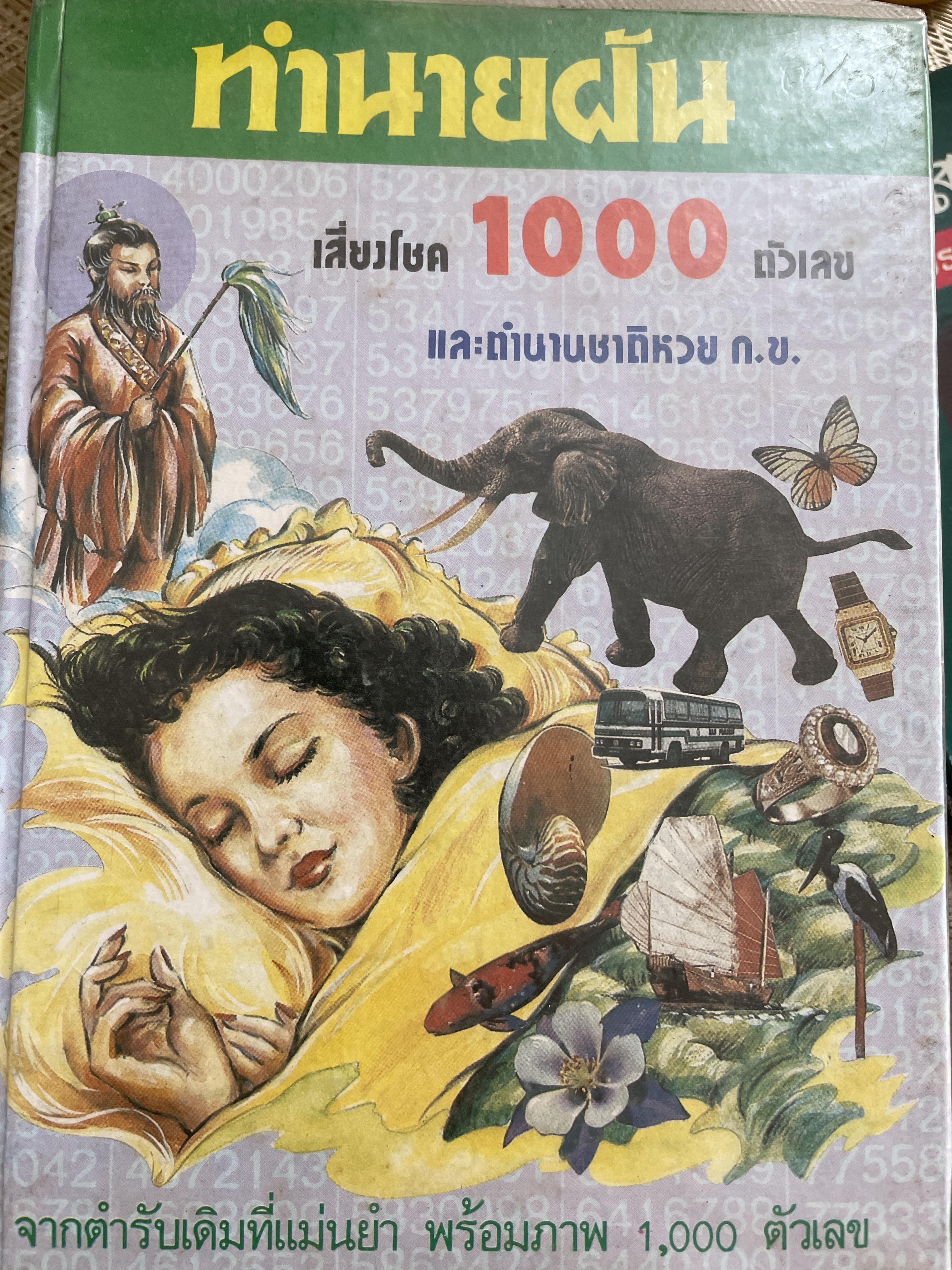 ทำนายฝัน เสี่ยงโชค 1000 ตัวเลข และตำนานชาติหวย ก.ข. ทำนายความฝันดีร้าย 800 กรัม