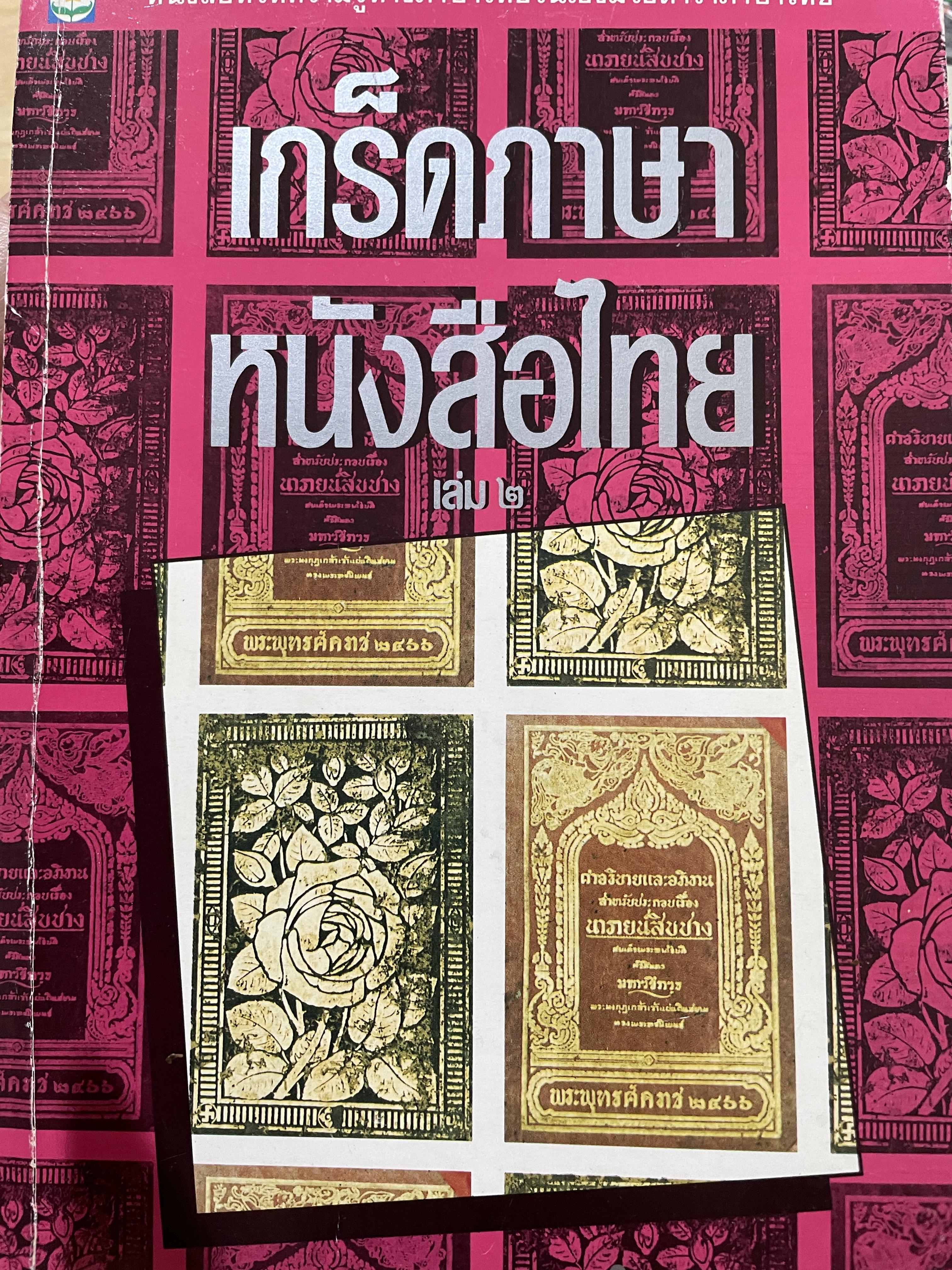 เกร็ดภาษา หนังสือไทย เล่มที่ 2 เป็นหนังสือที่ให้ความรู้ทางภาษาไทยในเชิงมิใช่ตำราภาษาไทย ผู้เขียน ส.พลายน้อย 0 กก.
