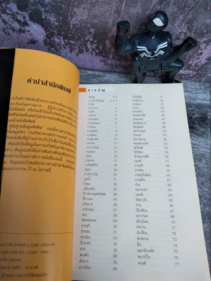 คู่มือฐานข้อมูลพืชพิษ พืชบางชนิดอาจมีพิษร้ายต่อชีวิตเพราะความรู้เท่าไม่ถึงการณ์ หนังสือสำคัญประจำบ้าน