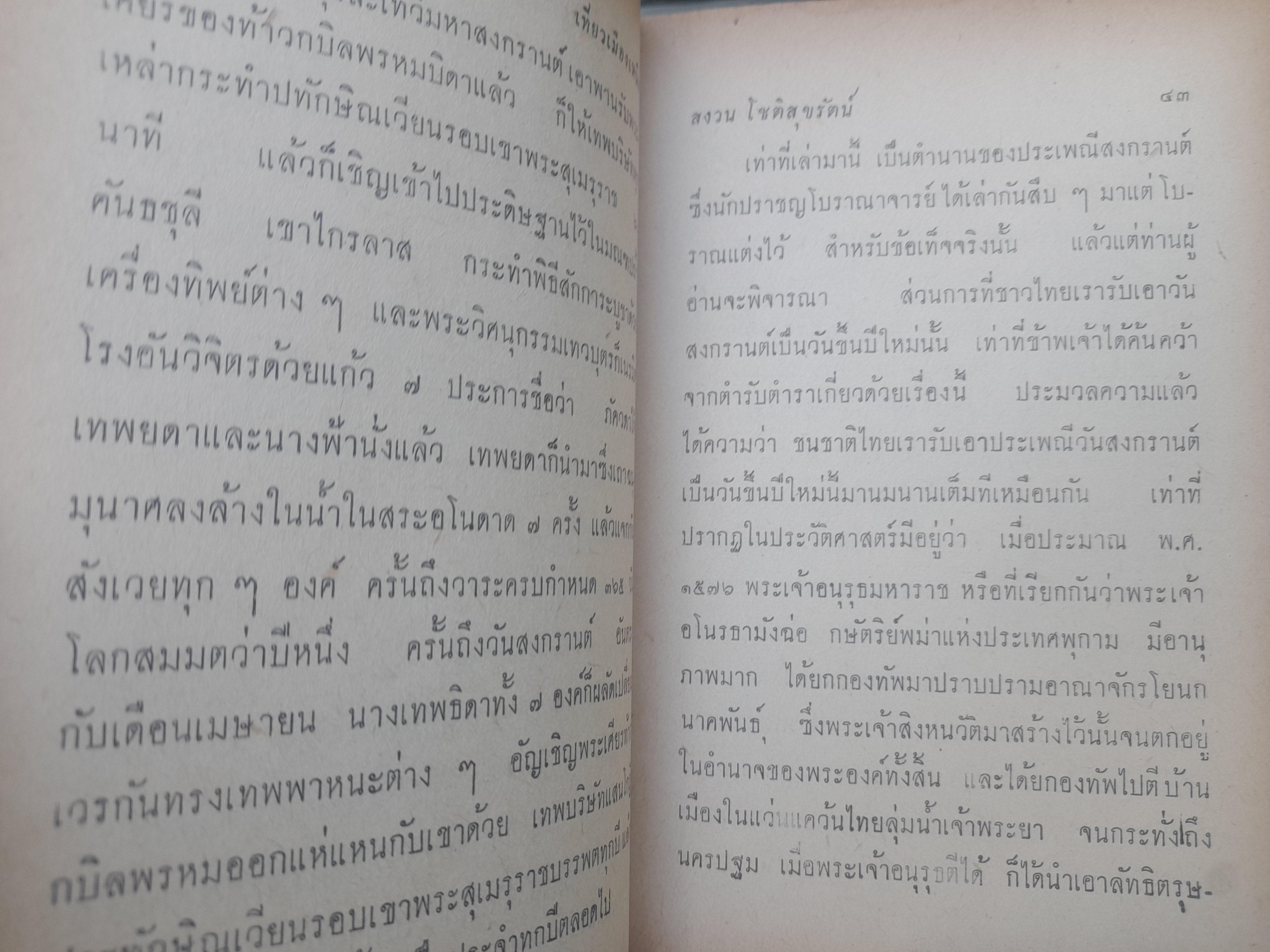 ประเพณีและวัฒนธรรมเมืองเหนือ (เที่ยวเมืองเหนือ) โดย สงวน โชติสุขรักษ์ เสน่ห์ ในประเพณีและวัฒนธรรมของเมืองเหนือ ที่น่าสนใจและหาอ่านได้ยาก