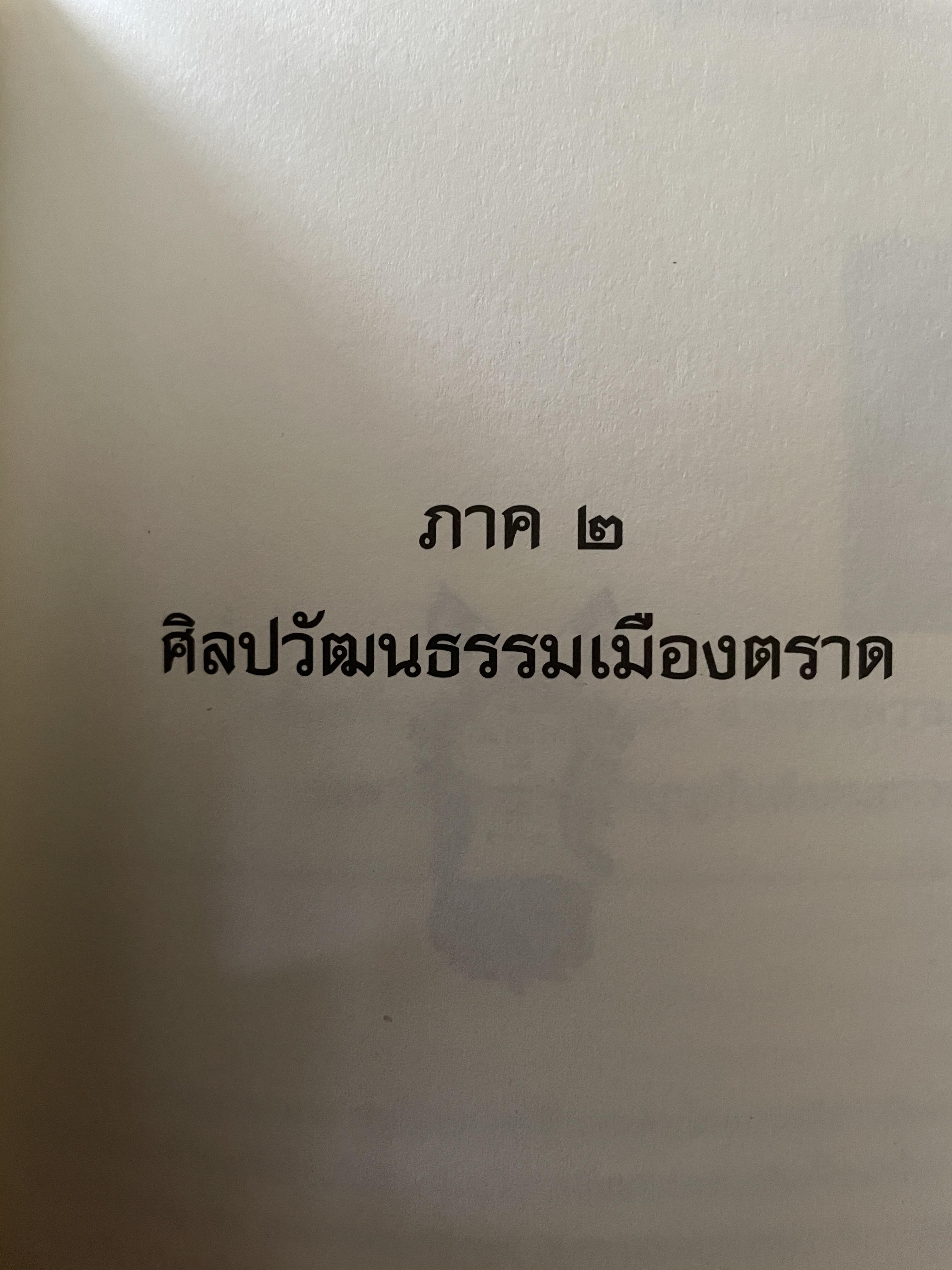 เล่าเรื่อง เมืองตราษบุรี ผู้เขียน อภิลักษณ์ เกษมผลดูล คณะสังคมศาสตร์ มหาวิทยาลัยมหิดล จัดพิมพ์เผยแพร่ ปี 2662 500 กรัม