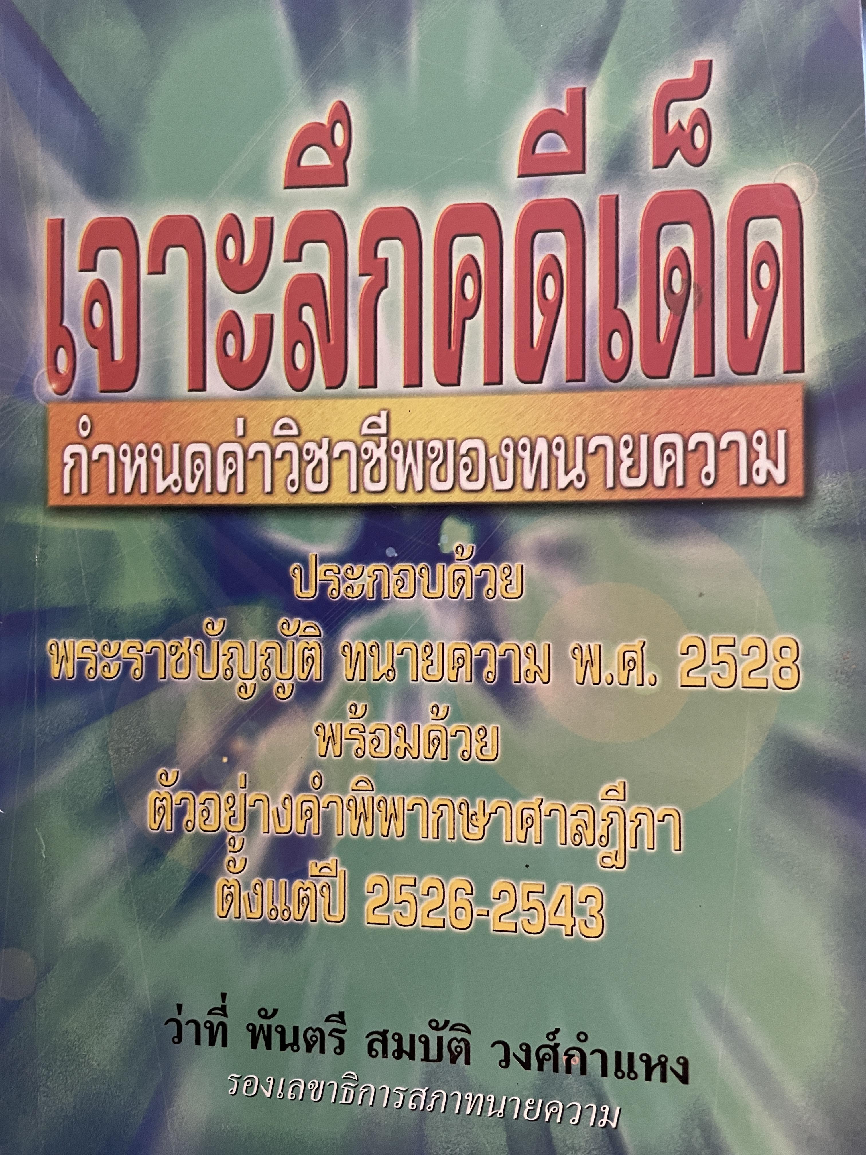 เจาะลึกคดีเด็ด กำหนดค่าวิชาชีพของทนายความ ประกอบด้วย พระราชบัณฑิต ทนายความ 2528 พร้อมด้วย ตัวอย่างคำพิพากษาศาลฎีกา ตั้งแต่ 2526-2543 โดยว่าที่ พันตรี สมบัติ วงศ์กำหง 0 กก.