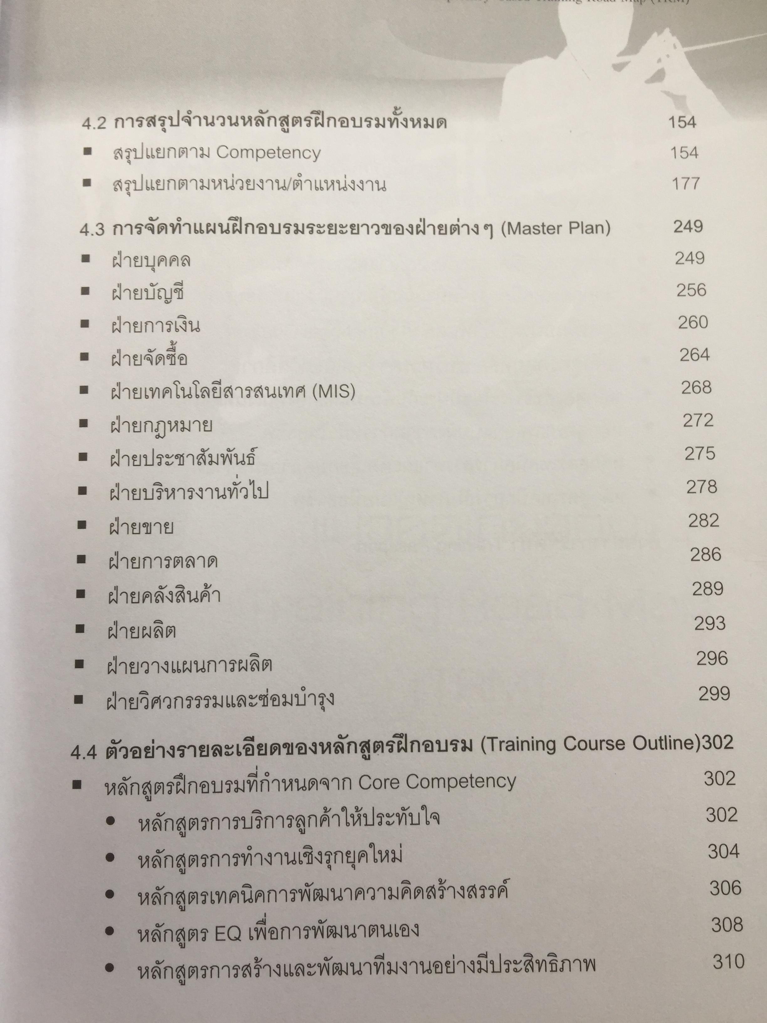 การจัดทำเส้นทางการฝึกอบรมระยะยาว บนพื้นฐานของขีดความสามารถ. Competency-based Training Road Map 350 กรัม