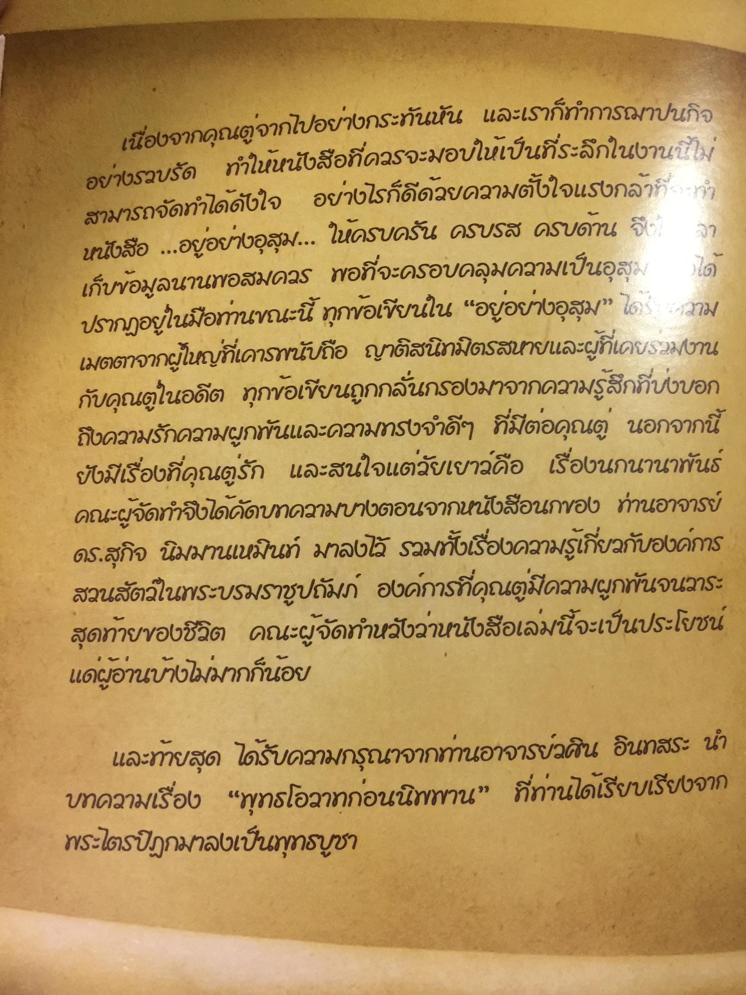 อยู่อย่าง อุสุม นิมมานเหมินท์ หนังสือที่ระลึกงานศพ 0 กก.