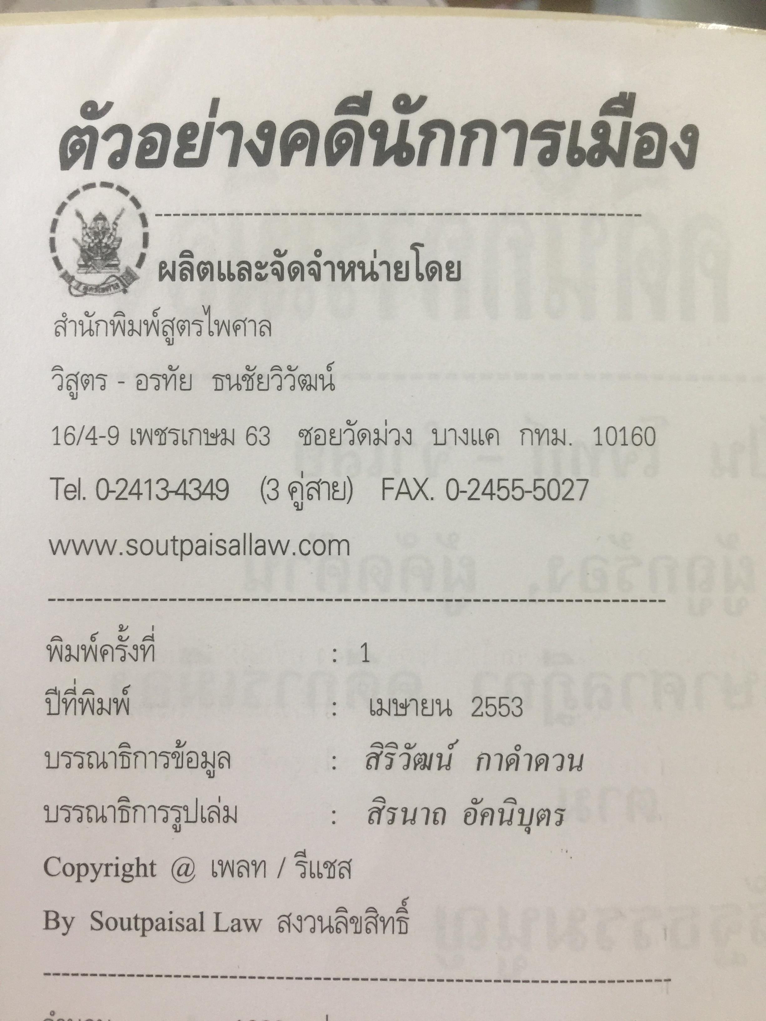ตัวอย่าง คดีนักการเมือง. การเป็นโจทก์-จำเลย. ผู้ร้อง ผู้ถูกร้อง ผู้คัดค้าน. รวมคำพิพากษาศาลฎีกา คดีการเมือง ตามรัฐธรรมนูญ รวบรวมโดย สุริยา พงศ์สุริยา 0 กก.