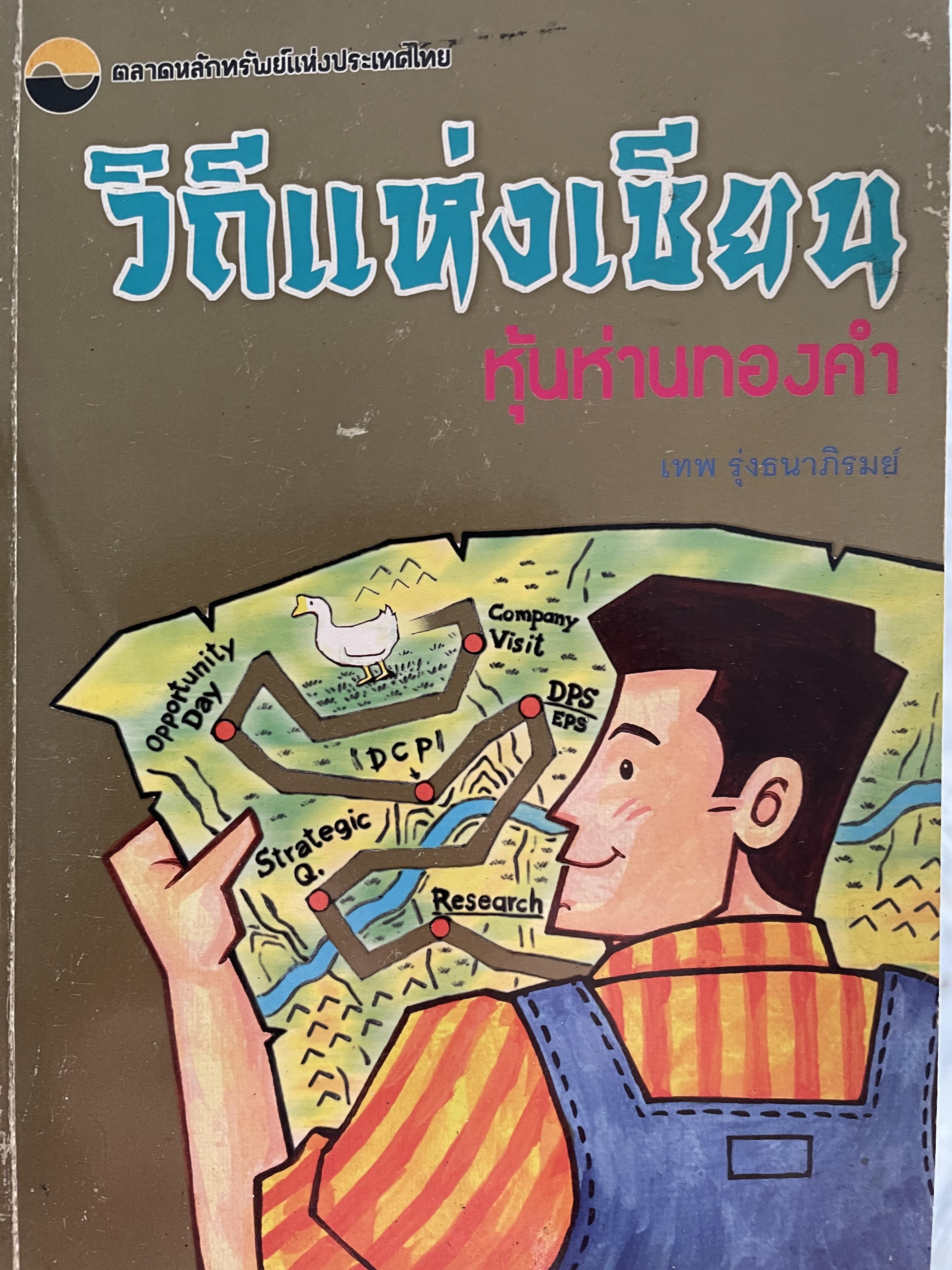 วิถีแห่งเซียน หุ้นห่านทองคำ ผู้เขียน เทพ รุ่งธนาภิรมย์ ตลาดหลักทรัพย์แห่งประเทศไทย 0 กก.