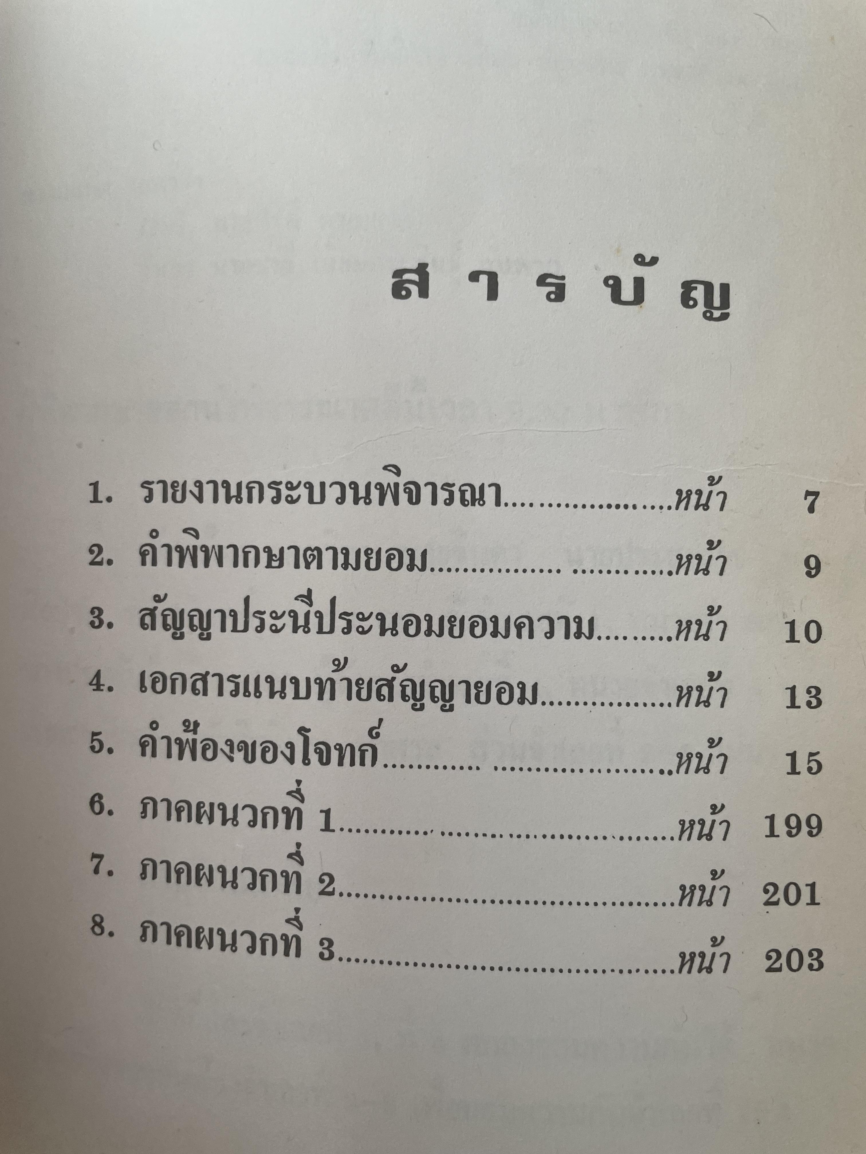 คำตัดสินใหม่ กรณีสวรรคต ร.8 โดย คำพิพากษาศาลแพ่ง หมายเลขแดงที่ 6810/2522 (วันที่ 14 มิถุนายน พ.ศ.2522) 800 กรัม