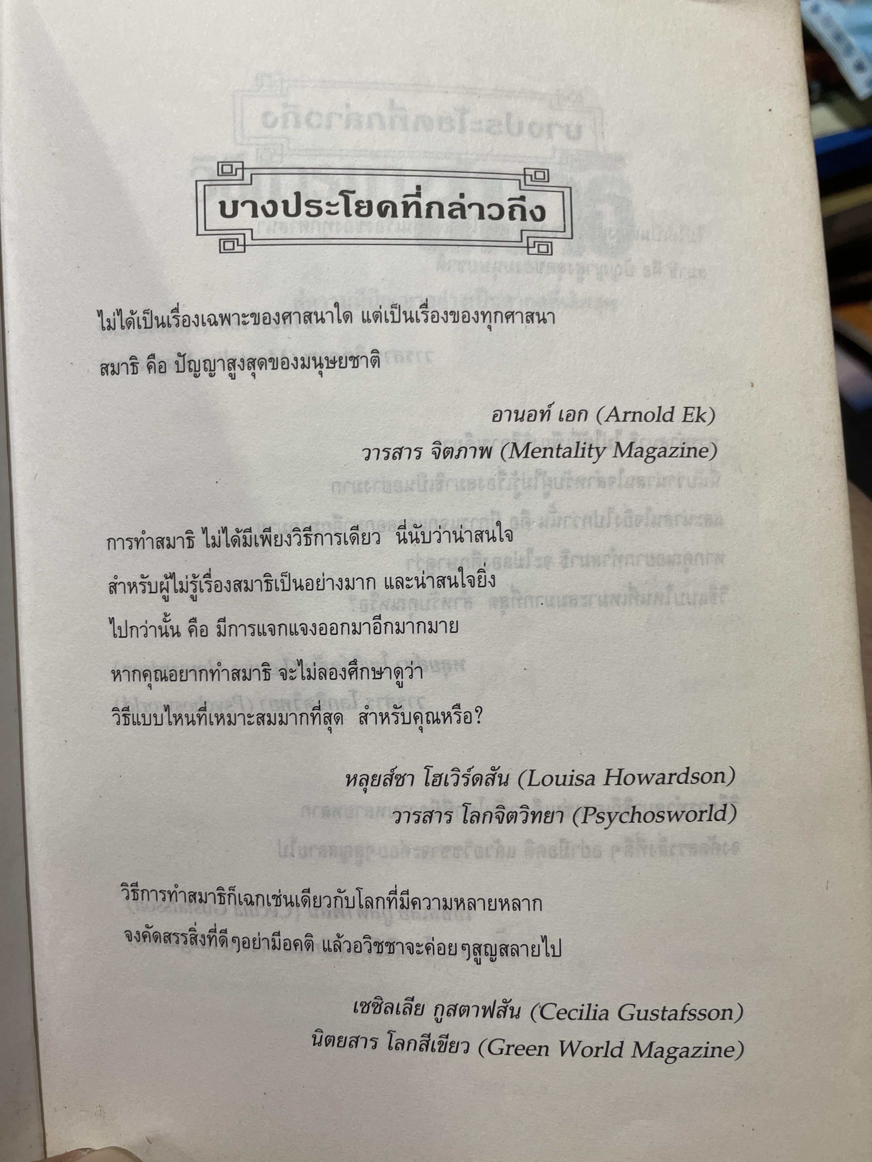 วิธีการทำสมาธิ ผู้เขียน ดร.ลอเรนซ์ ลีซาน ผู้แปลและเรียบเรียง ครองแผน ไชยะธนสาร 600 กรัม