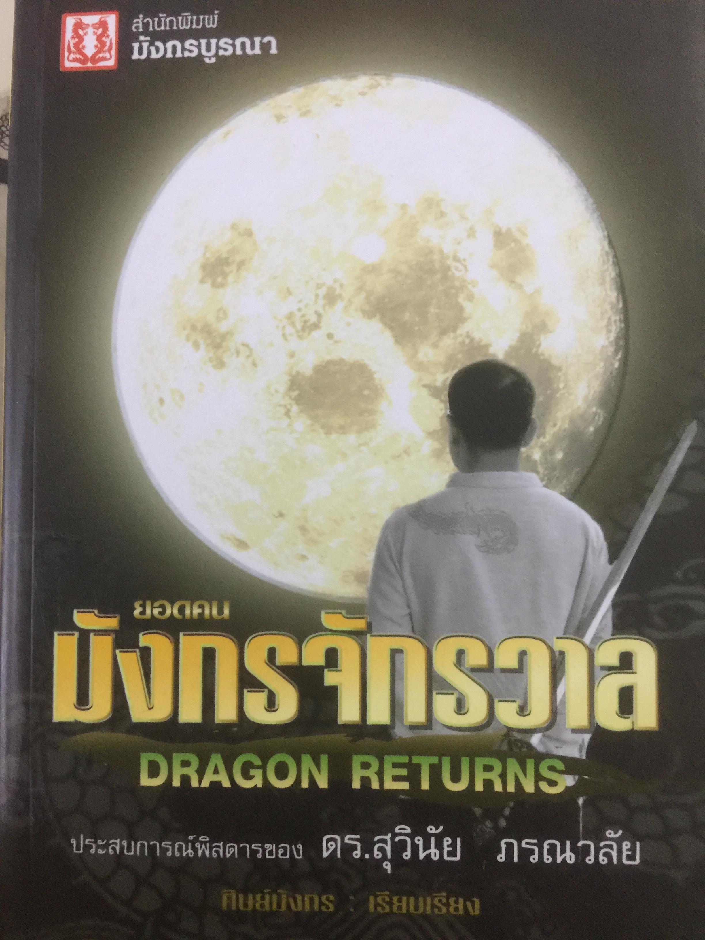 ยอดคน มังกรจักรวาล DRAGON RETURNS. ประสบการณ์พิสดารของ ดร.สุวินัย ภรณวลัย 3 กก.