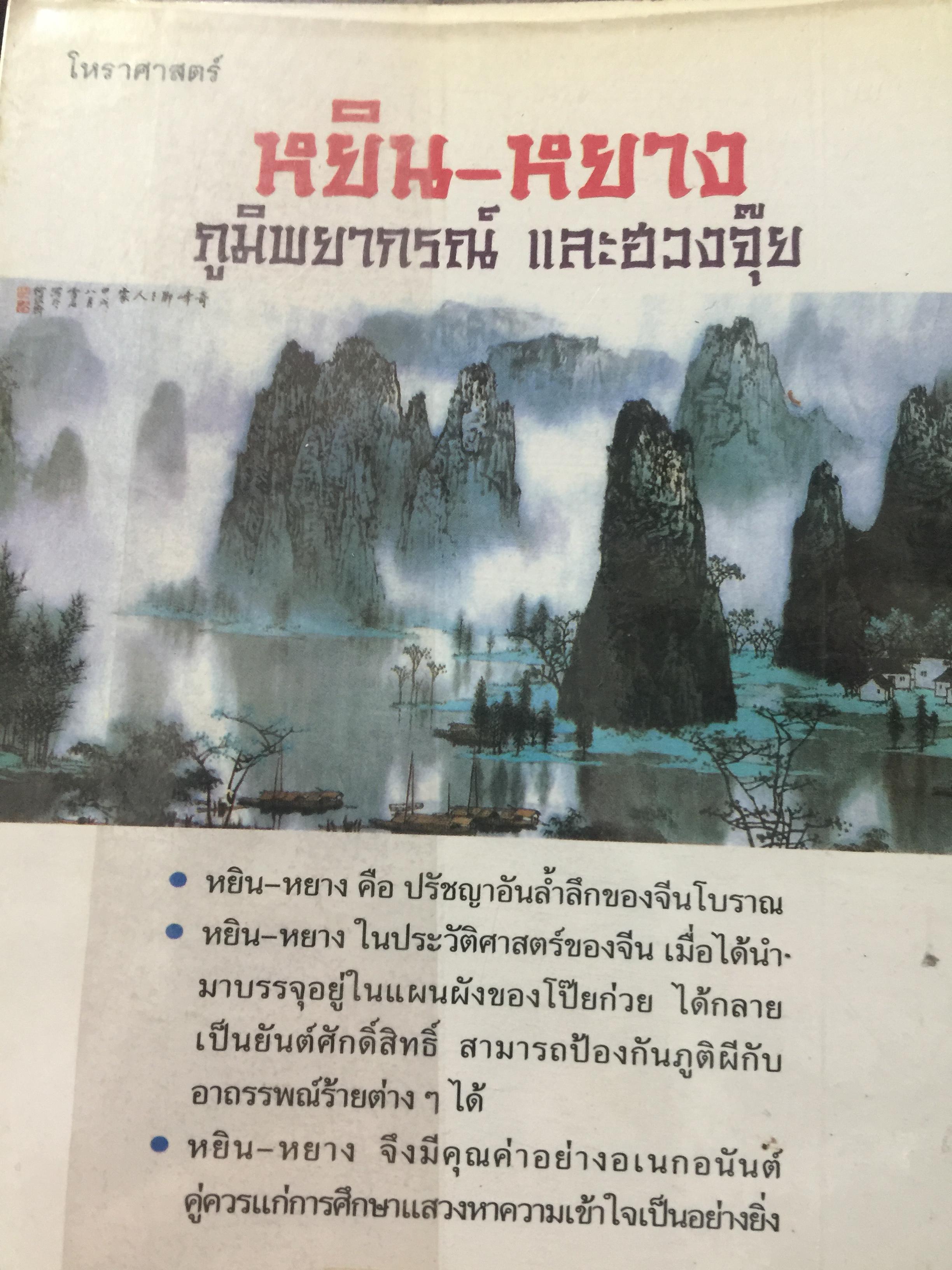 หยิน-หยาง ภูมิพยากรณ์ และฮวงจุ้ย. ศาสตร์แห่งสัมพันธภาพ จากคัมภีร์จีนโบราณ. ผู้เขียน พลูหลวง 1,500 กรัม