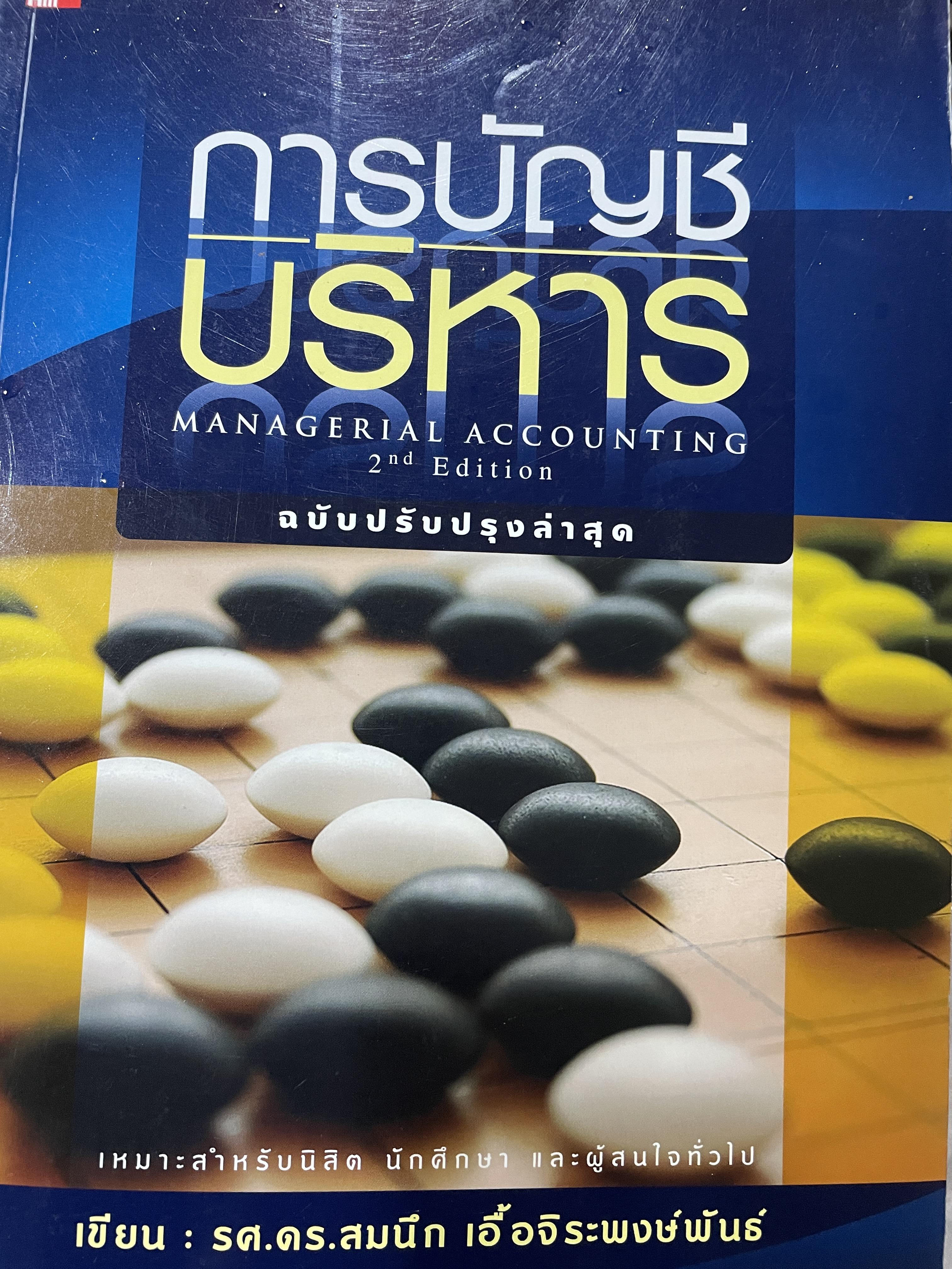 การบัญชีบริหาร MANAGERIAL ACCOUNTING ฉบับปรับปรุงล่าสุด พิมพ์ครั้งที่สอง เหมาะสำหรับนิสิต นักศึกษา และผู้สนใจทั่วไป ผู้เขียน รศ.ดร.สมนึก เอื้อจิระพงษ์พันธ์ 0 กก.