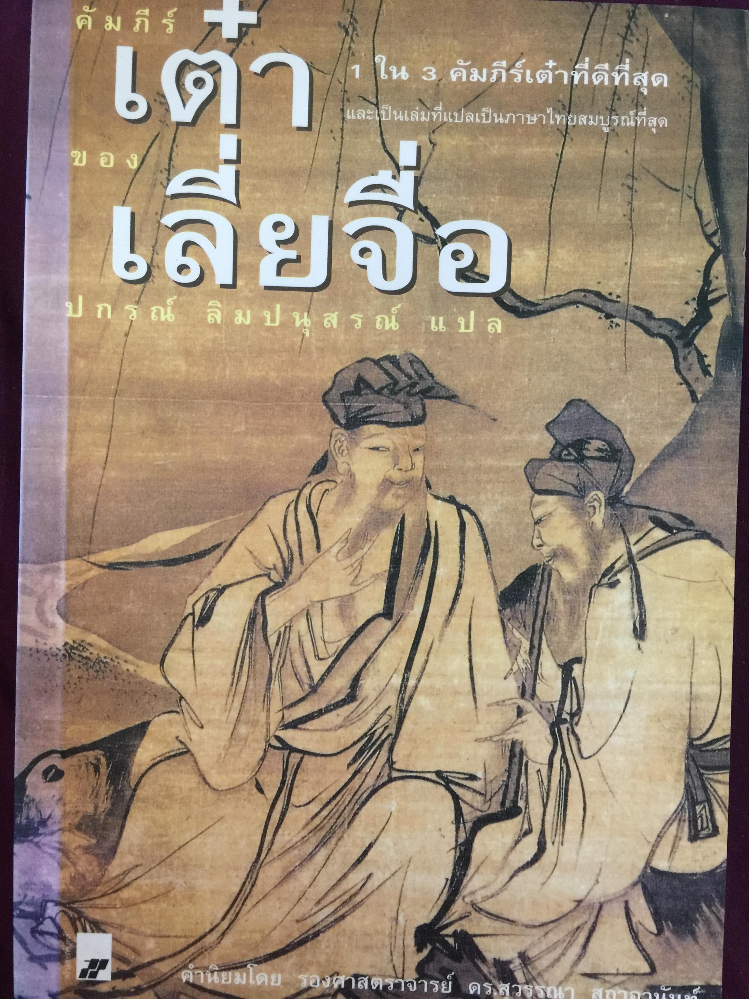 คัมภีร์เต๋า ของ เลี่ยจื่อ. 1 ใน 3 คัมภีร์เต๋าที่ดีที่สุด และเป็นเล่มที่แปลเป็นภาษาไทยสมบูรณ์ที่สุด ผู้แปล ปกรณ์ ลิมปนุสรณ์ 0 กก.