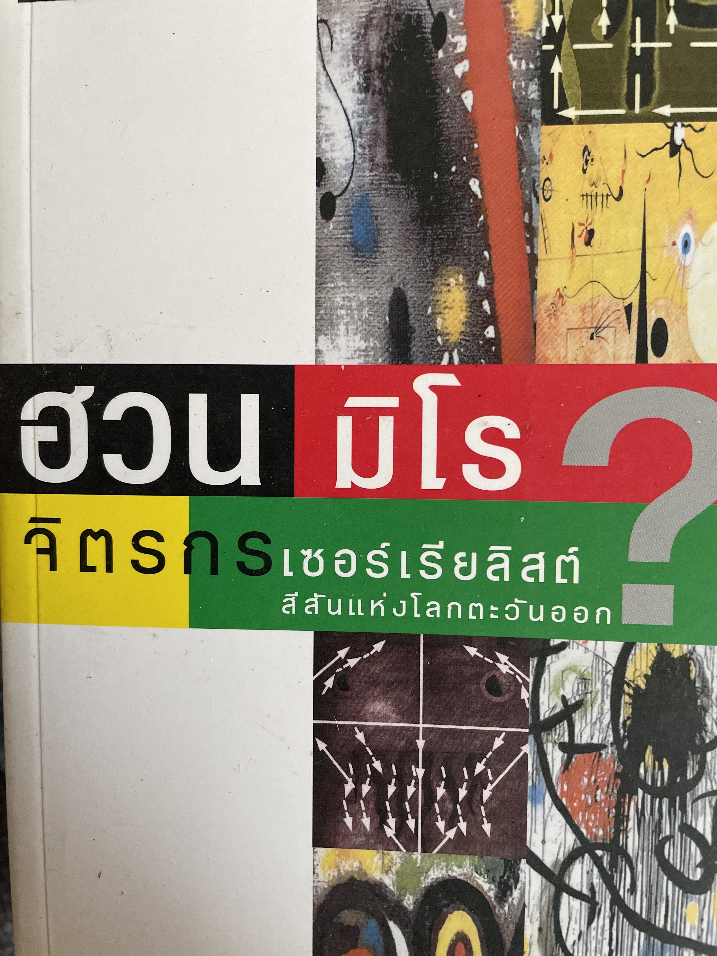 ฮวน มิโร จิตรกรเซอร์เรียลิสต์ สีสันแห่งโลกคะวันออก สกนธ์ ภู่งามดี 600 กรัม