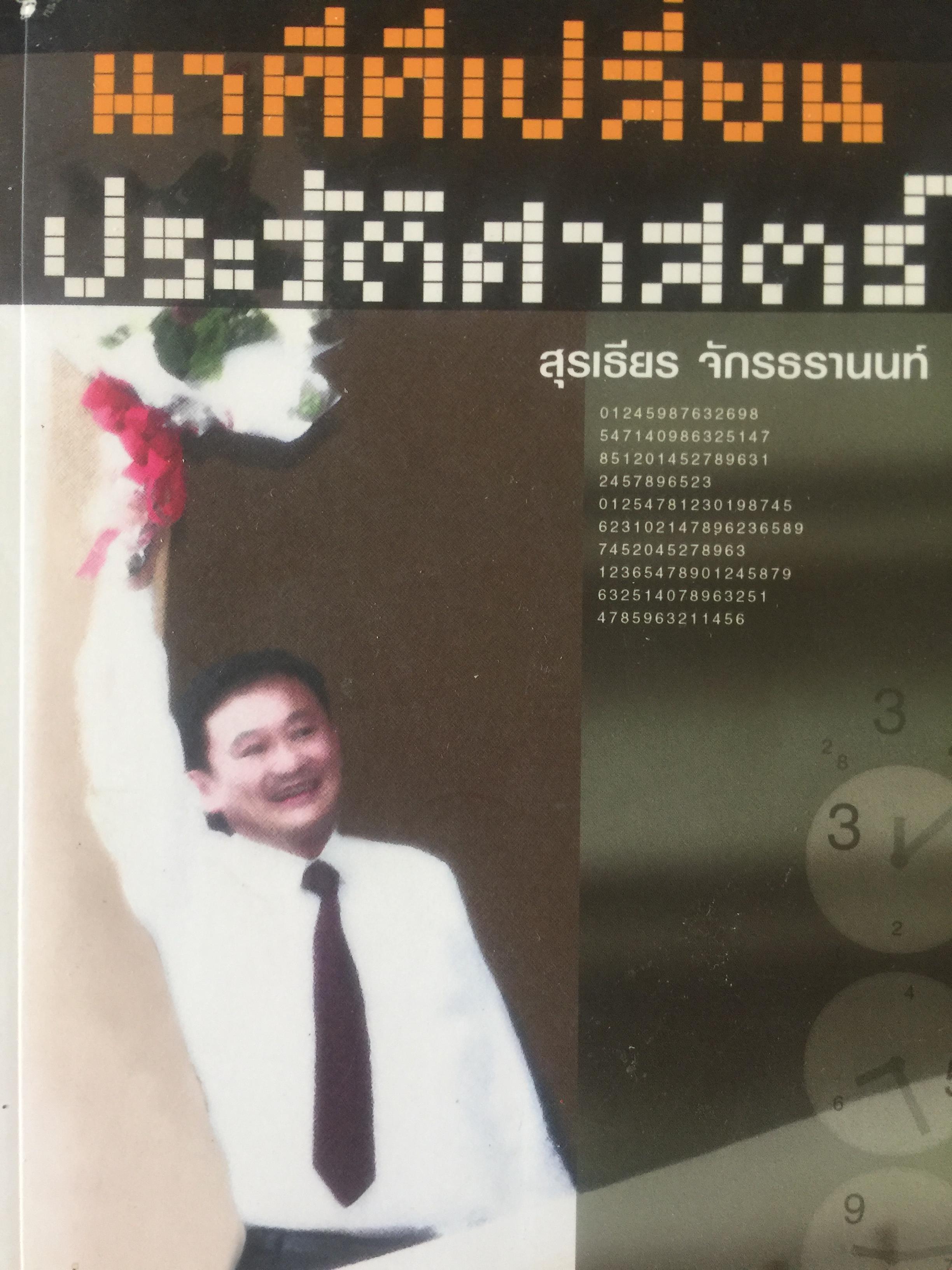 นาทีเปลี่ยนประวัติศาสตร์ ผู้เขียน สุรเธียร จักรธรานนท์. 400 กรัม