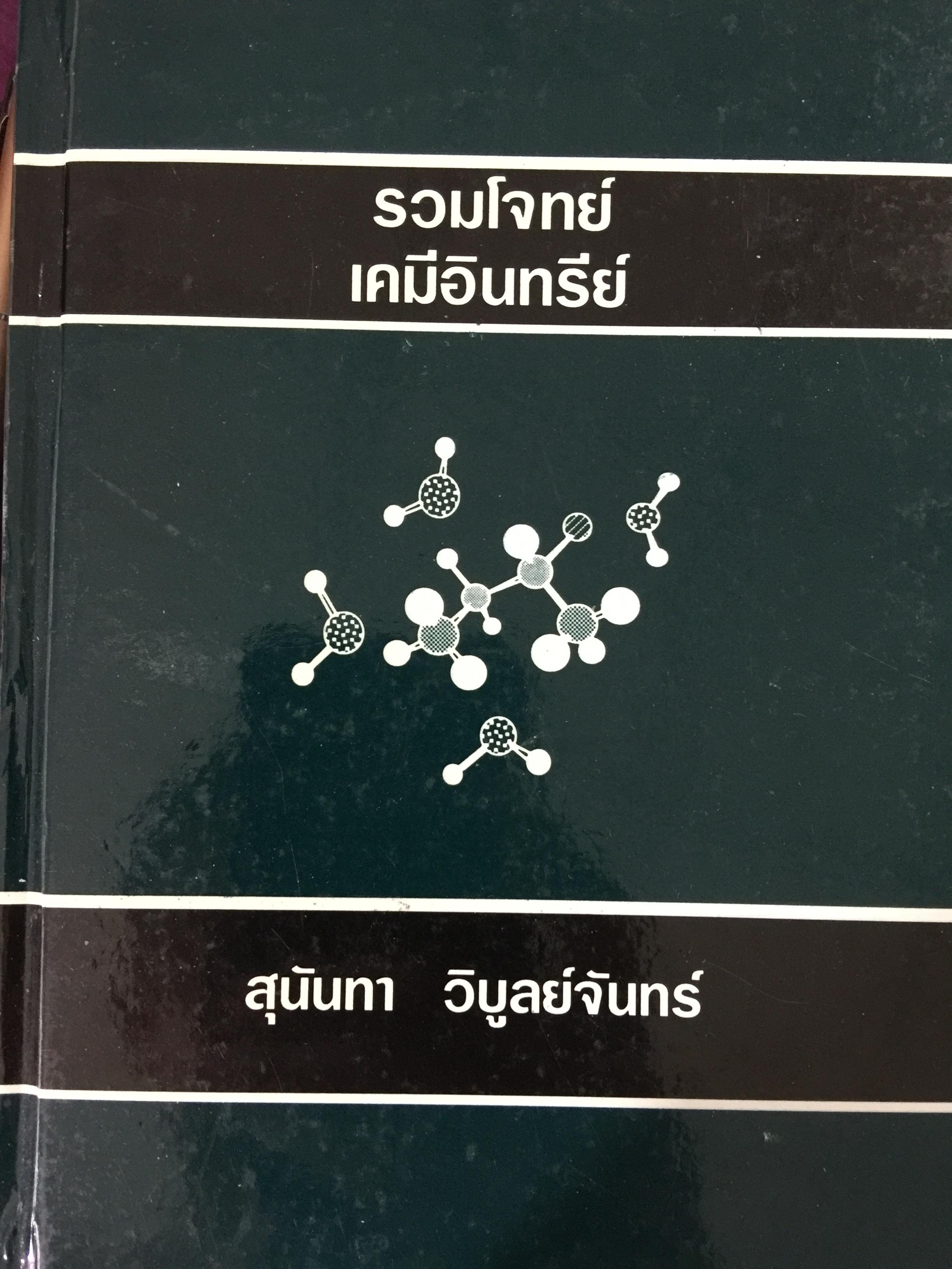 รวมโจทย์ เคมีอินทรีย์ ผู้เขียน สุนันทา วิบูลย์จันทร์. 2 กก.