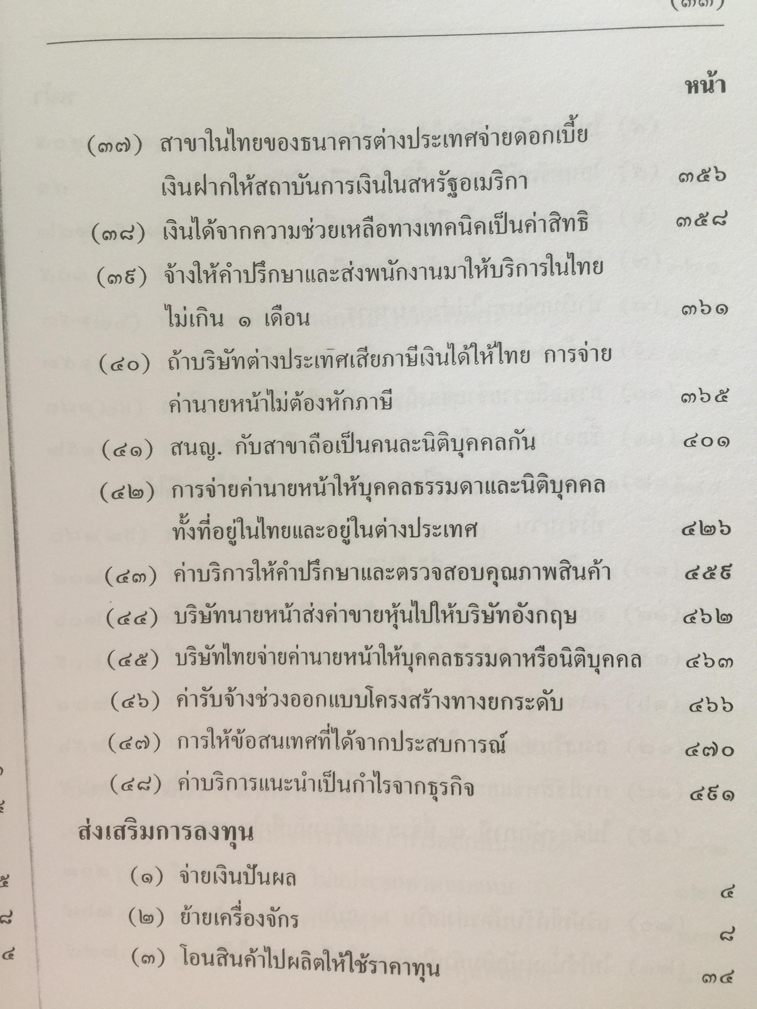 คำวินิจฉัย .ภาษีเงินได้นิติบุคคลของกรมสรรพากร ข้อ 1-500 รวบรวมและเรียบเรียงโดย อาภรณ์ นารถดิลก. 1 เมษายน 2542 0 กก.