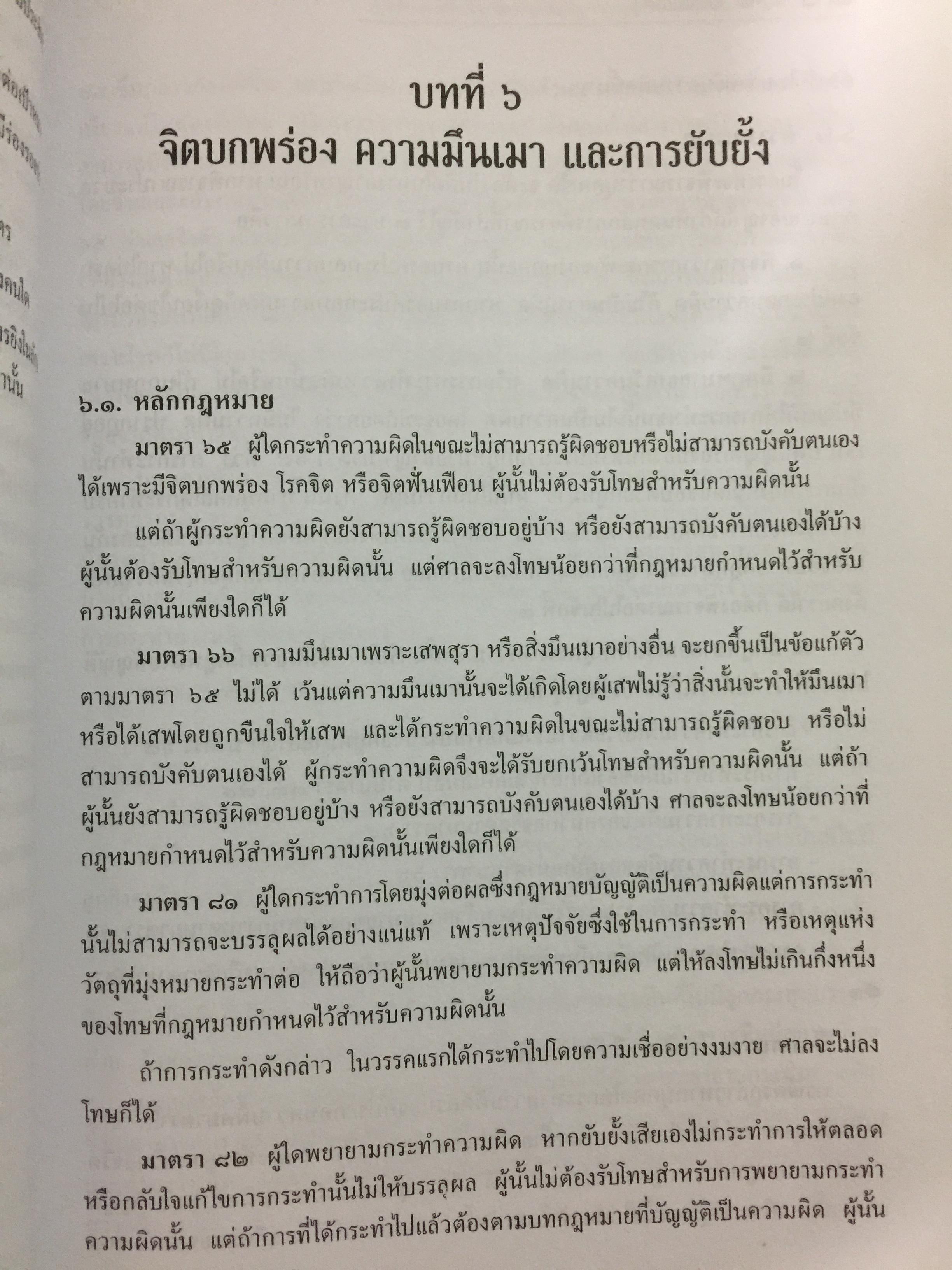 การซักประเด็นข้อเท็จจริงคดีอาญา ภาคความผิดต่อชีวิต ร่างกาย ผู้เขียน สมศักดิ์ เอี่ยมพลับใหญ่ 0 กก.