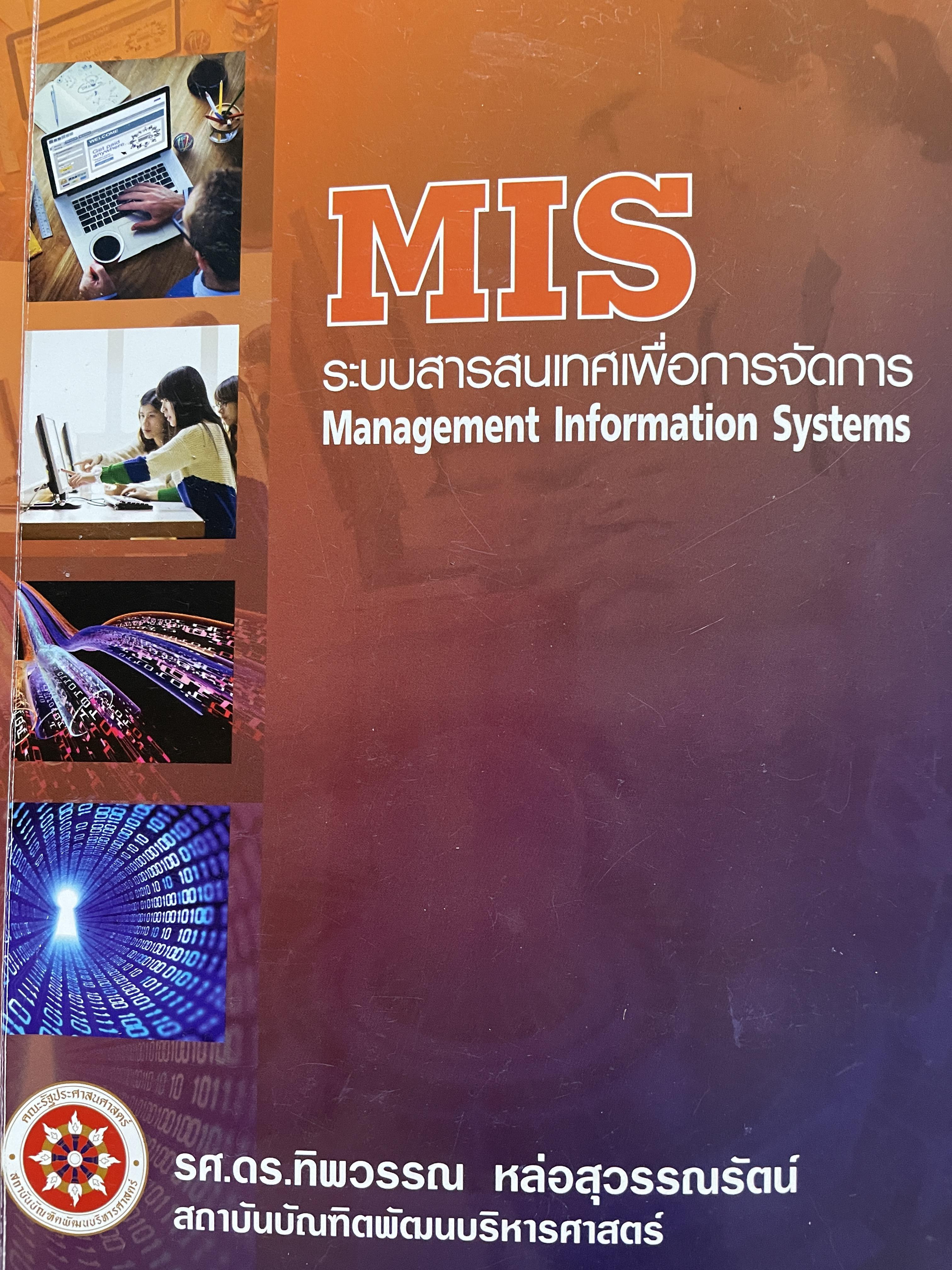 MIS. Management Information Systems. ผู้เขียน รศ. ดร.ทิพวรรณ หล่อสุวรรณรัตน์ สถาบันบัณฑิตพัฒนบริหารศาสตร์ 0 กก.