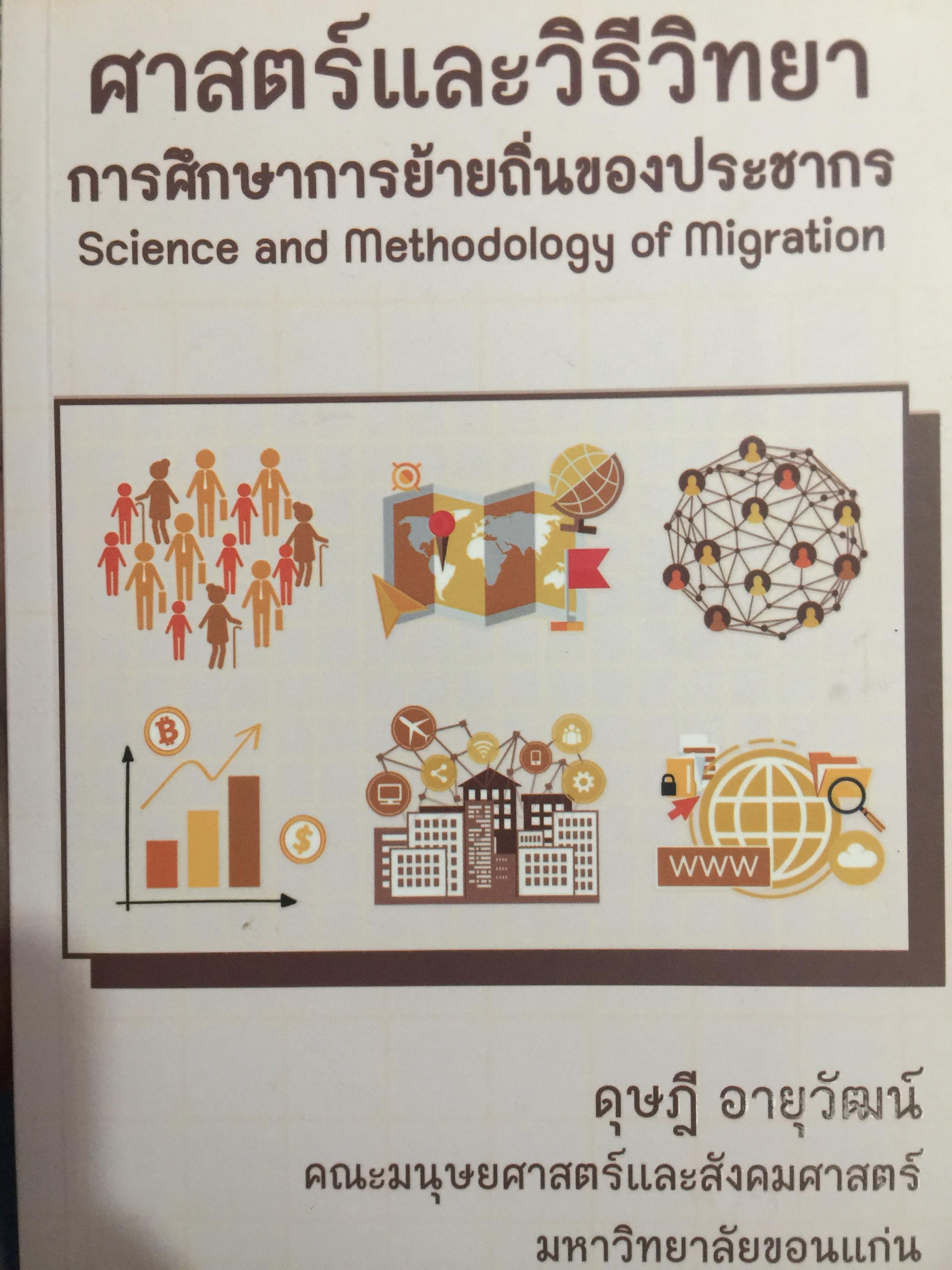 ศาสตร์และวิธีวิทยา. การศึกษาการย้ายถิ่นของประชากร. Science and Methodology of. Migration. ผู้เขียน ดุษฎี อายุวัฒน์. คณะมนุษยศาสตร์และสังคมศาสตร์ มหาวิทยาลัยขอนแก่น 0 กก.