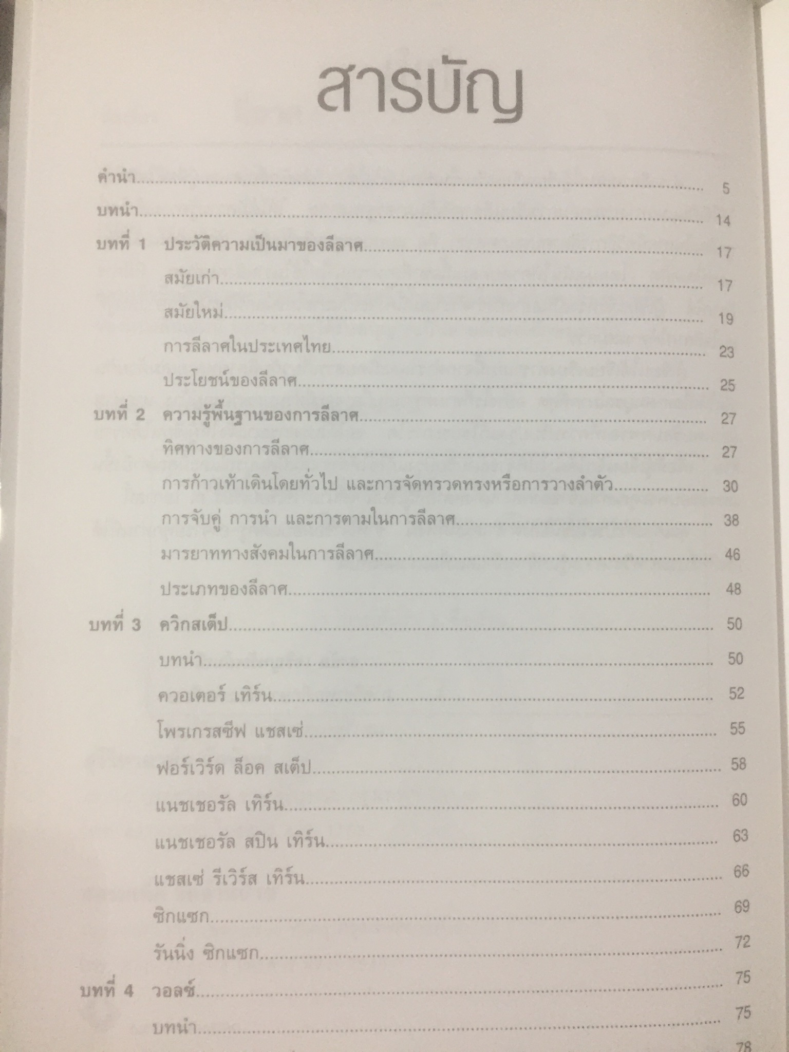 ลีลาศ. BALLROOM DANCING ผู้เขียน ธงชัย เจริญทรัพย์มณี 0 กก.