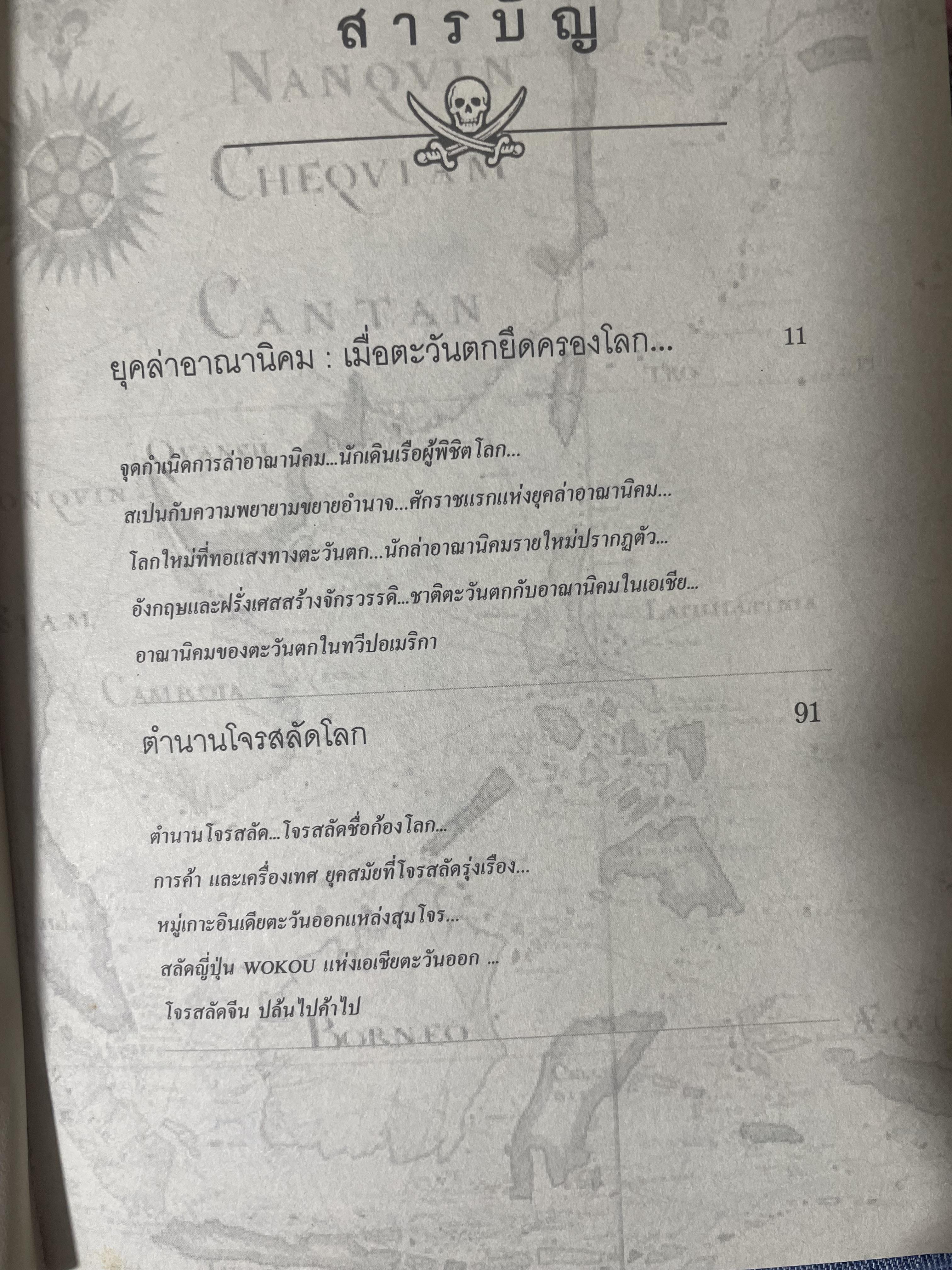 ยุคล่าอาณานิคมกับตำนานโจรสลัด 500 กรัม