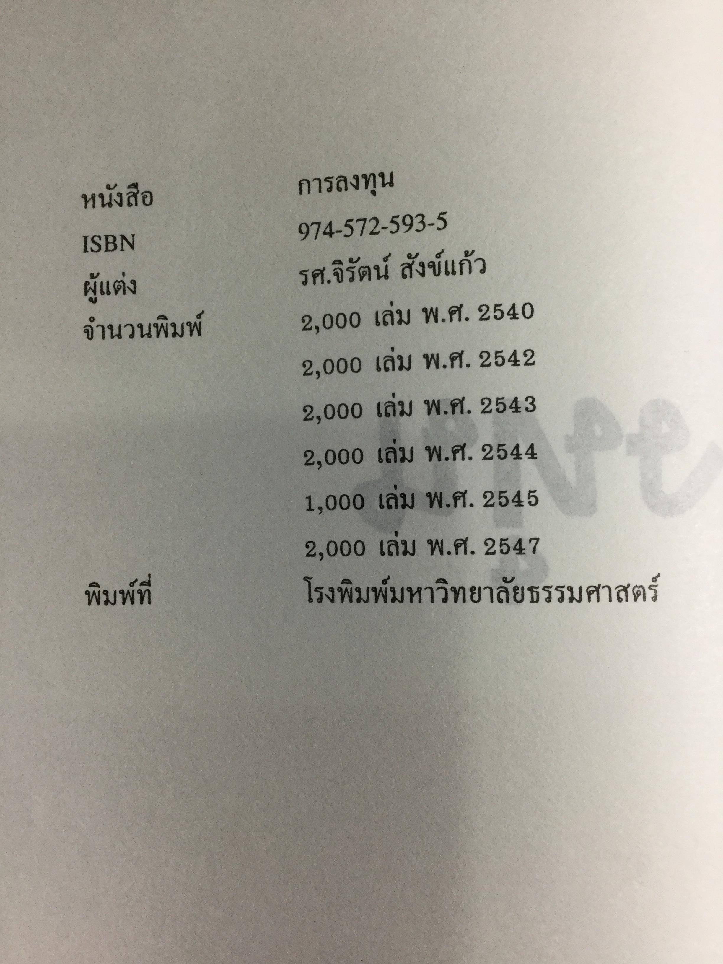 การลงทุน. แนวทางการวิเคราะห์หลักทรัพย์โดยใช้ปัจจัยพื้นฐานเป็นหลัก โดยการนำทฤษฎีการลงทุนต่างๆมาวิเคราะห์และประยุกต์ฯ ผู้เขียน จิรัตน์ สังข์แก้ว รองศาสตราจารย์ ประจำ คณะพาณิชย์ศาสตร์และการบัญชี 0 กก.
