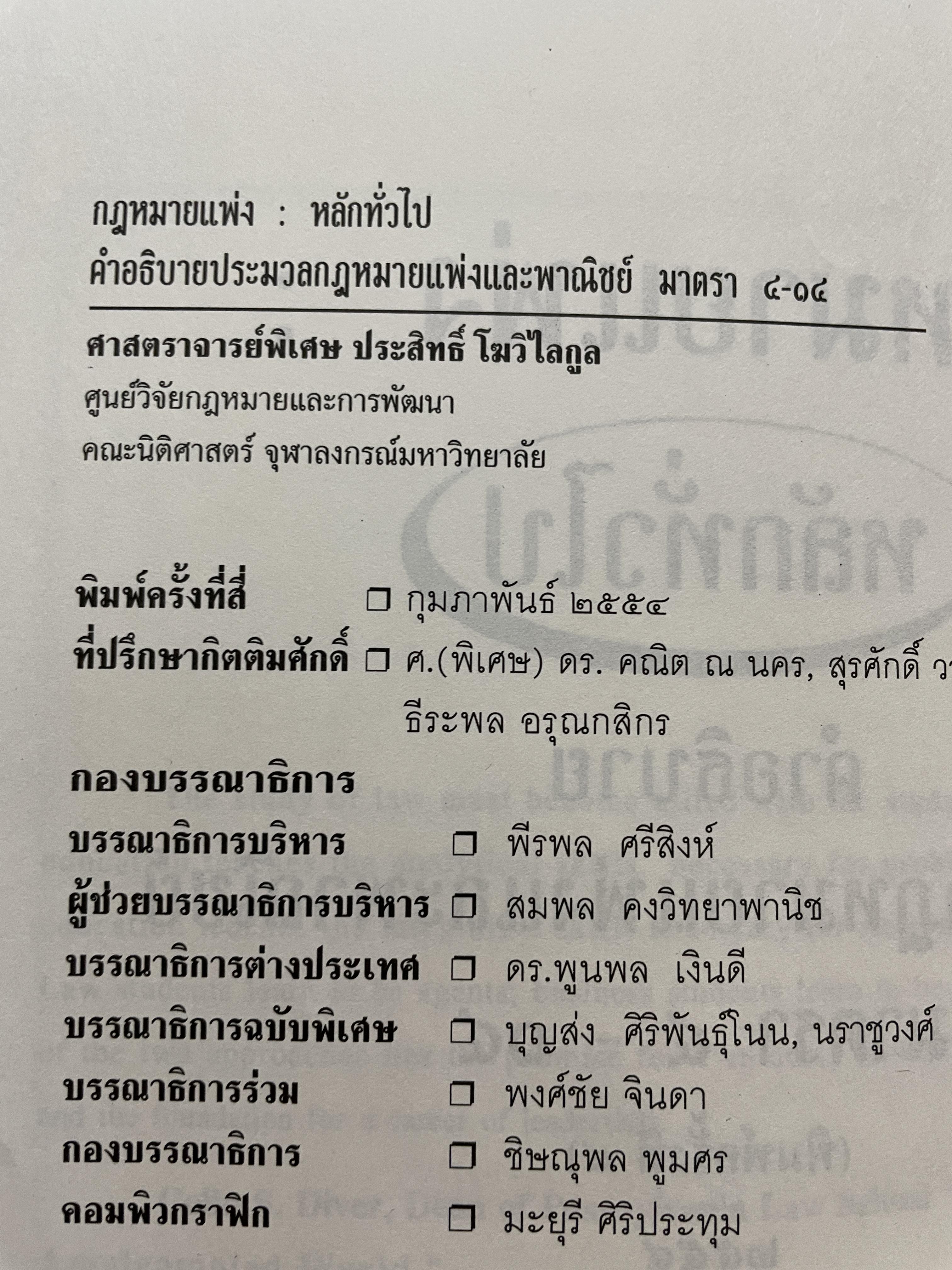 กฎหมายแพ่ง : หลักทั่วไป คำอธิบายประมวลกฎหมายแพ่งและพาณิชย์ มาตรา 4-14 ผู้เขียน ศาสตราจารย์พิเศษประสิทธ์ โฆวิไลกุล คณะนิติศาสตร์ จุฬาลงกรณ์มหาวิทยาลัย 3,500 กรัม