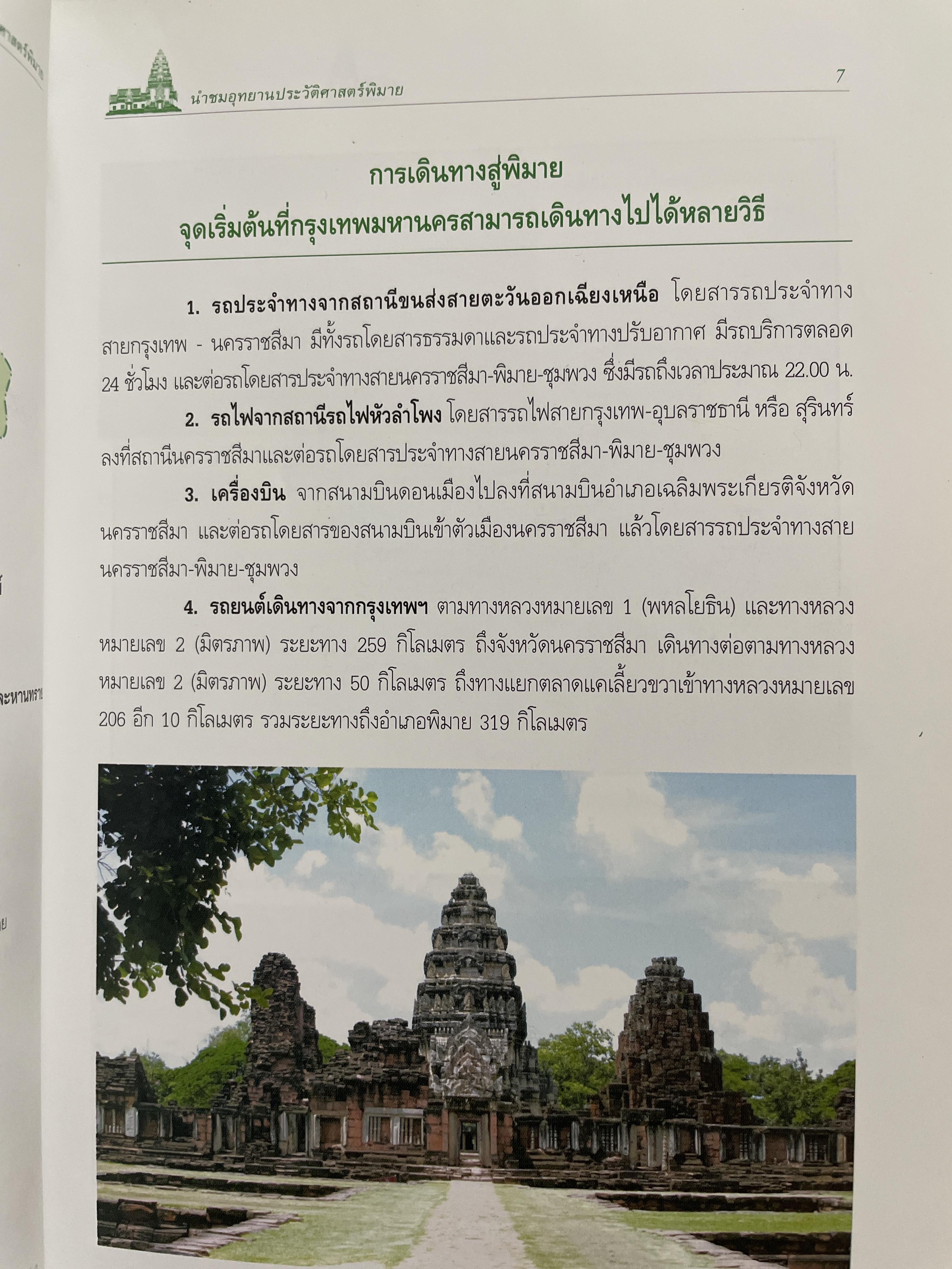 นำชมอุทยานประวัติศาสตร์พิมาย PHIMAI HISTORICAL PARK. 600 กรัม