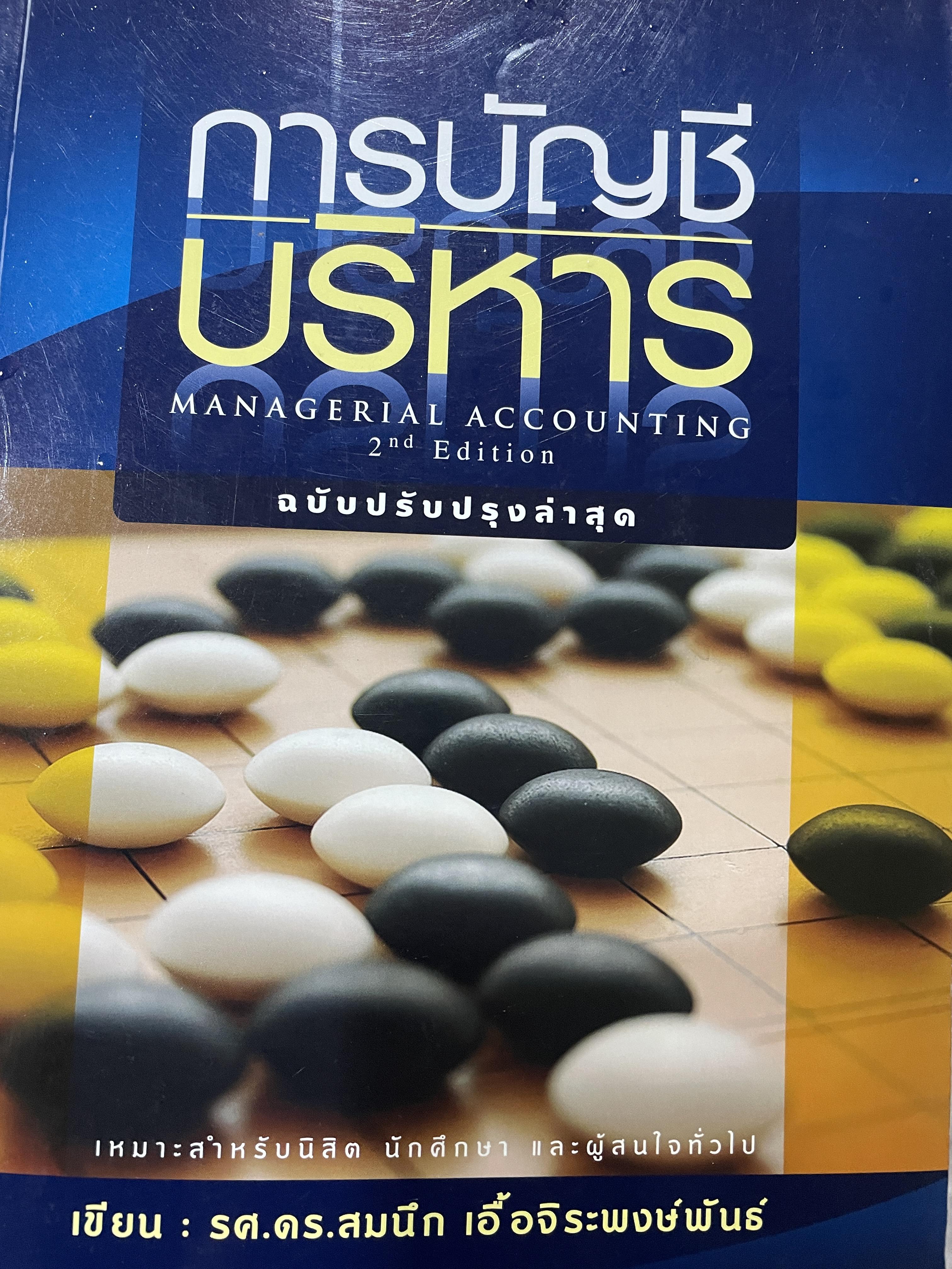 การบัญชีบริหาร MANAGERIAL ACCOUNTING ฉบับปรับปรุงล่าสุด พิมพ์ครั้งที่สอง เหมาะสำหรับนิสิต นักศึกษา และผู้สนใจทั่วไป ผู้เขียน รศ.ดร.สมนึก เอื้อจิระพงษ์พันธ์ 0 กก.
