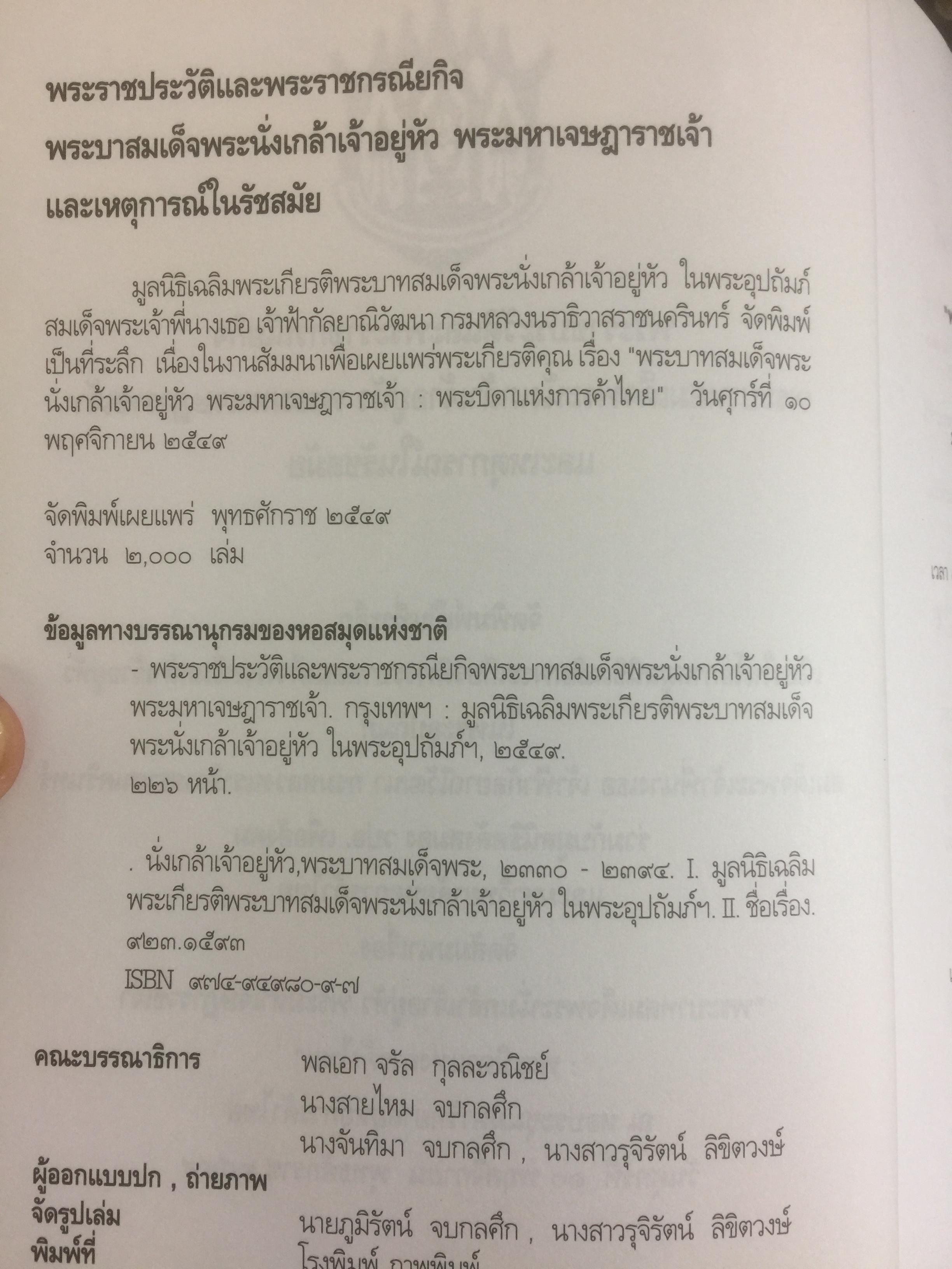 พระราชประวัติและพระราชกรณียกิจพระบาทสมเด็จพระนั่งเกล้าเจ้าอยู่หัว พระมหาเจษฎาราชเจ้า และเหตุการณ์ในรัชสมัย 0 กก.