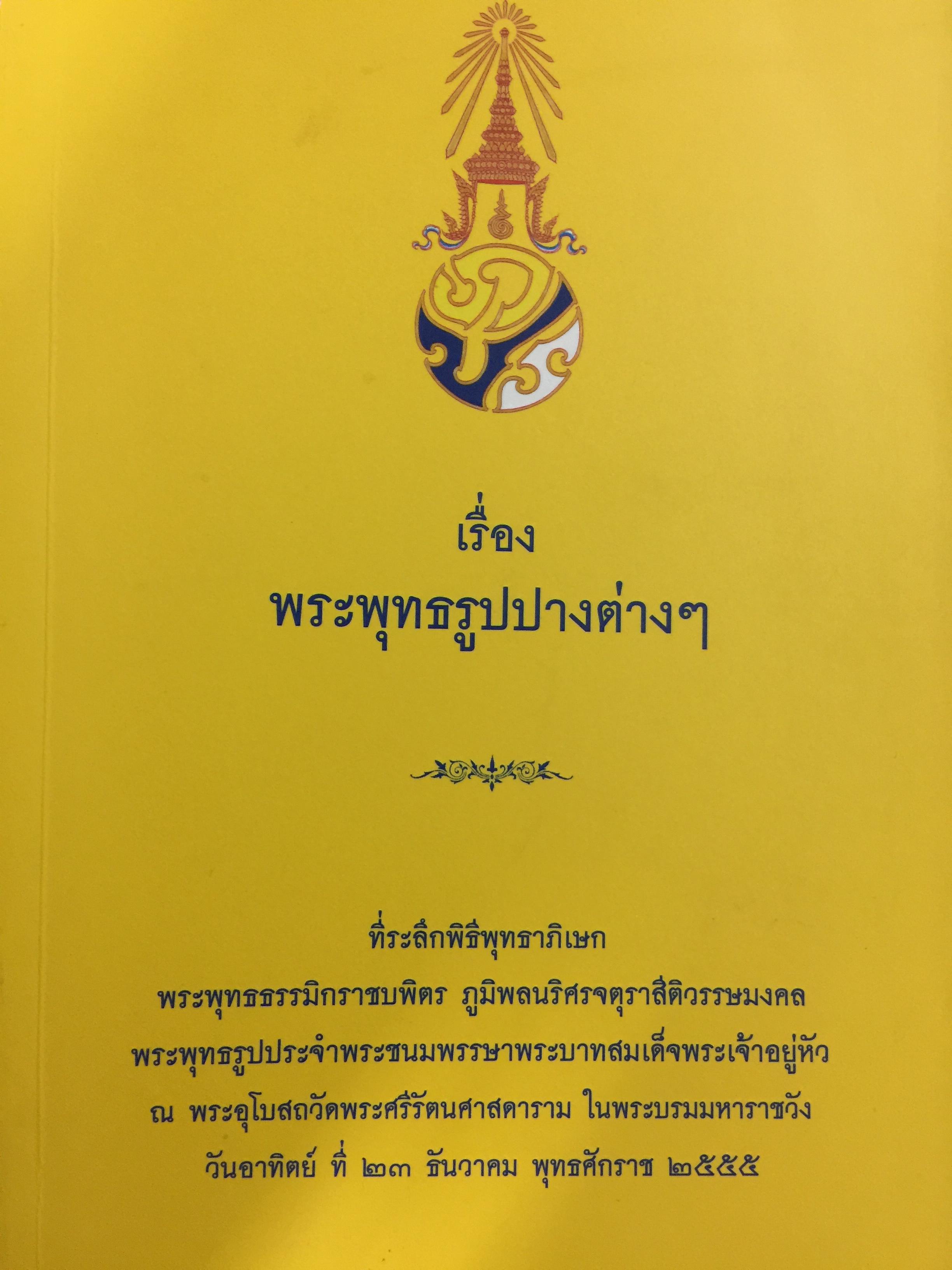 เรื่อง พระพุทธรูปปางต่างฯ. ร.9 ทรงพระกรุณาโปรดกล้าฯ ให้พิมพ์ขึ้น พระราชทานในงานพระราชกุศลราชคฤหมงคลขึ้พรพตำหนัก จิตรดารโหฐาน ณ วันที่ 31 ตุลาคม พ.ศ. 2500 1,500 กรัม