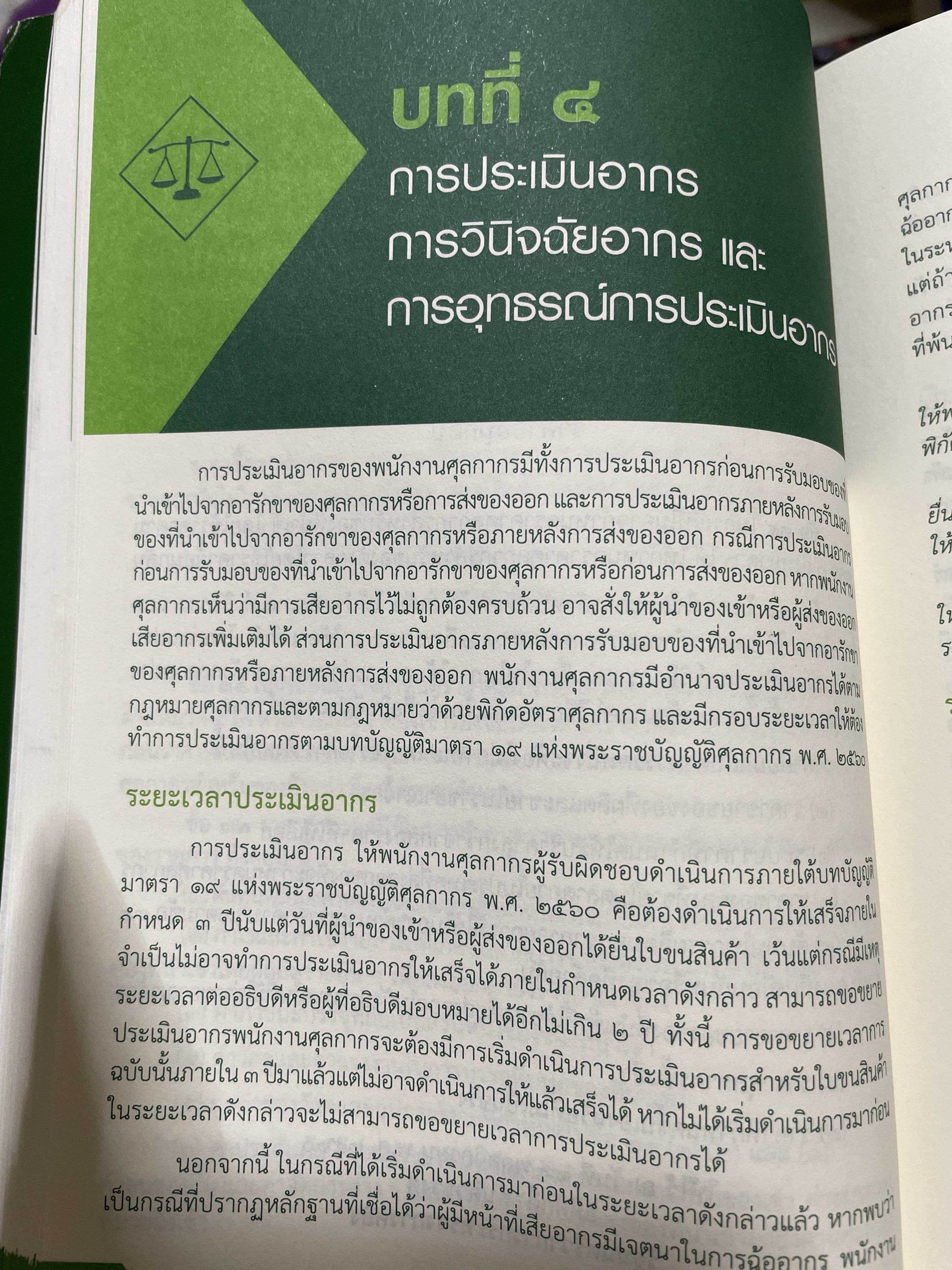 ความรู้เกี่ยวกับ กฎหมายศุลกากร และกฎหมายว่าด้วยพิกัดอัตราศุลกากร โดย มาโนช รอดสม 3 กก.