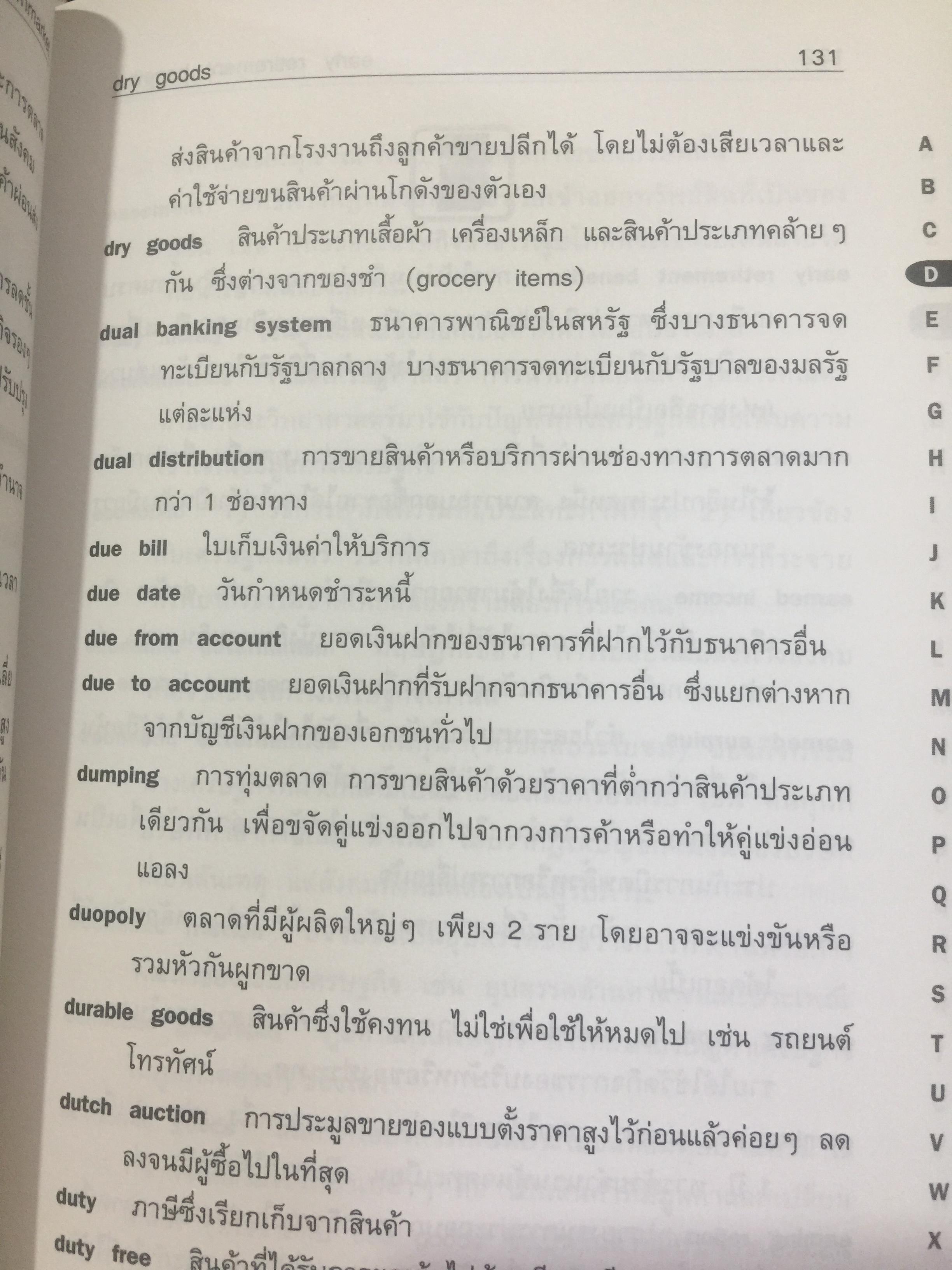 อธิบายศัพท์ เศรษฐกิจ ธุรกิจ การเงินและการธนาคาร. DICTIONARY OF ECONOMICS. ผู้เขียน วิทยากร เชียงกูล. 3,500 กรัม