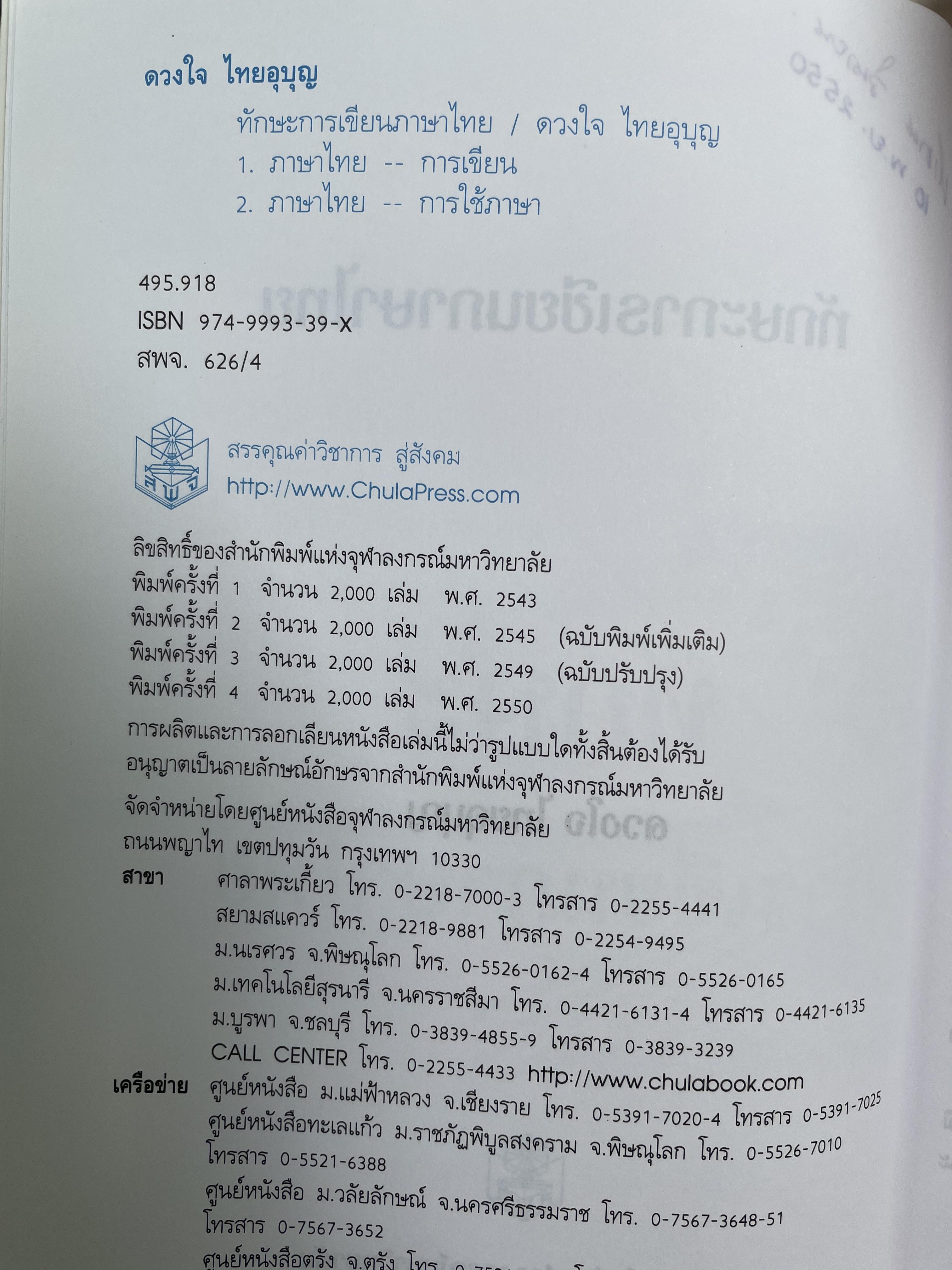 ทักษะการเขียนภาษาไทย ผู้เขียน ดวงใจ ไทยอุบุญ 0 กก.