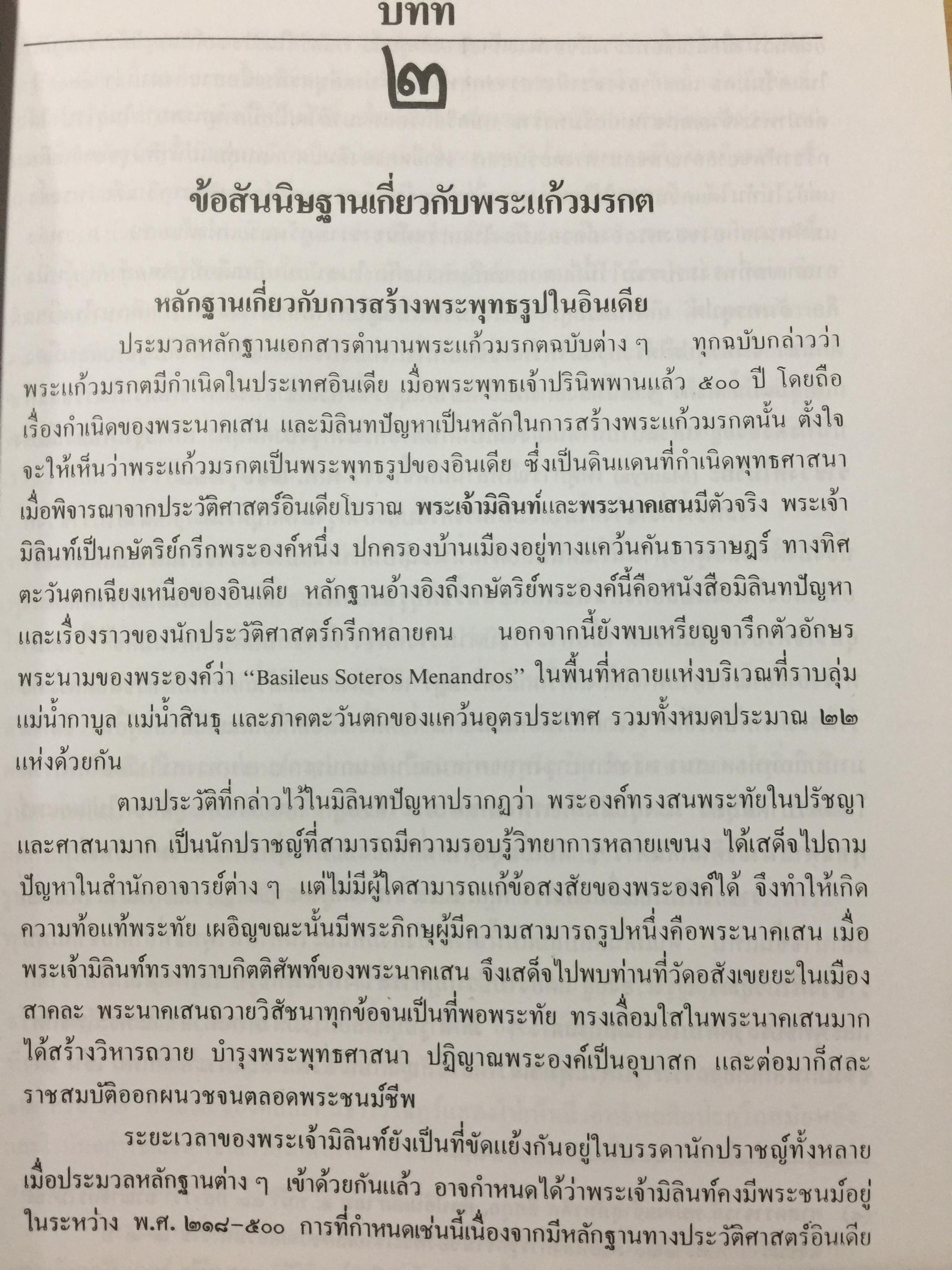 พระแก้วมรกต และ รัตนพิมพวงศ์ (ตำนานพระแก้วมรกต) 0 กก.