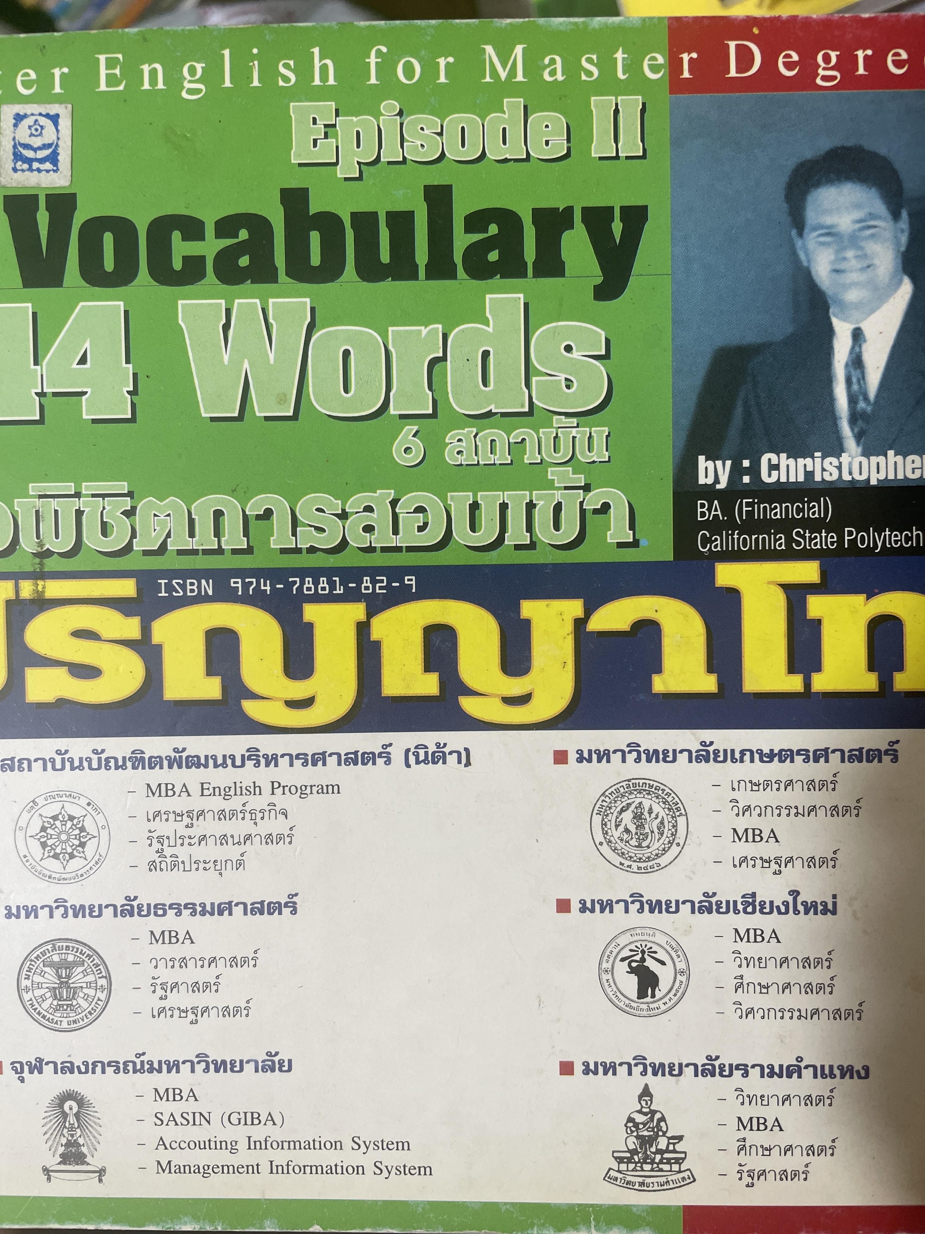 ปริญญาโท 844 Words Vocabulary 6 สถาบันเพื่อพิชิตการสอบเข้า ปริญญาโท 1,800 กรัม