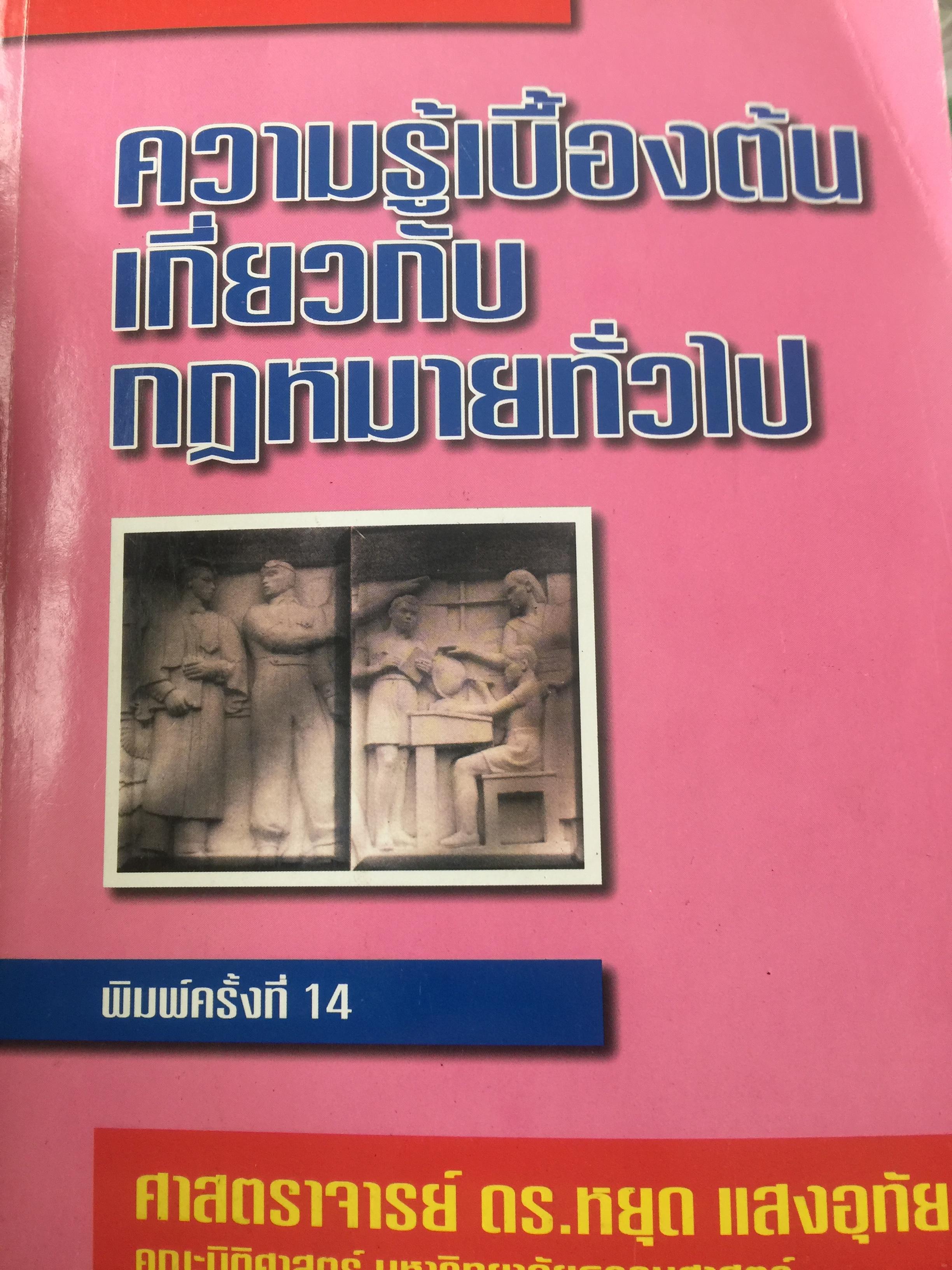 ความรู้เบื้องต้นเกี่ยวกับกฎหมายทั่วไป. ผู้เขียน ศาสตราจารย์ ดร.หยุด แสงอุทัย. คณะนิติศาสตร์ มหาวิทยาลัยธรรมศาสตร์ พิมพ์ครั้งที่ 14 2,500 กรัม