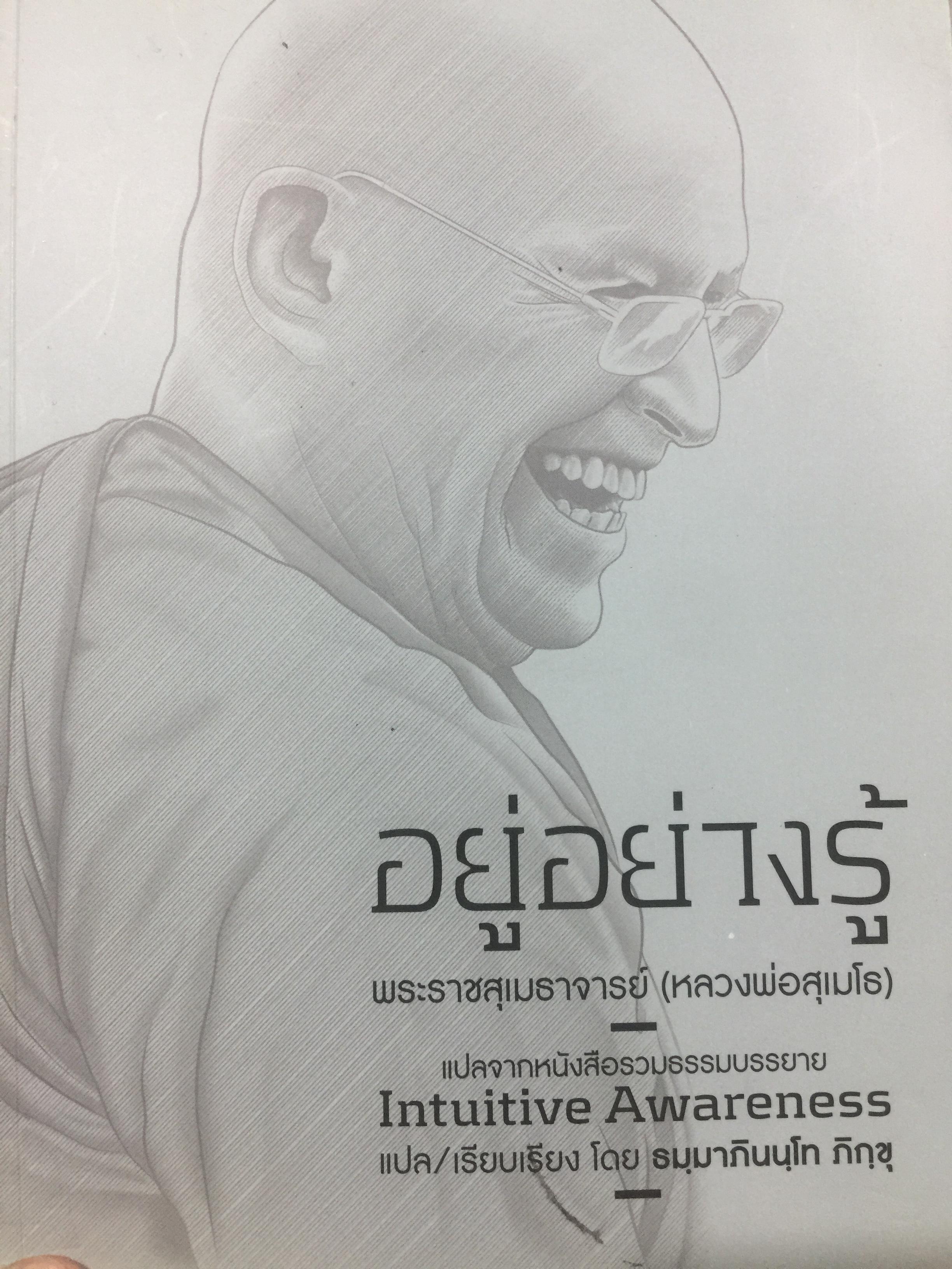 อยู่อย่างรู้. พระราชสุเมธาจารย์(หลวงพ่อสุเมโธ) แปลจากหนังสือรวมธรรมบรรยาย. Intuitive Awareness. แปลและเรียบเรียง โดย ธมฺมาภินนฺโท ภิกขุ 0 กก.