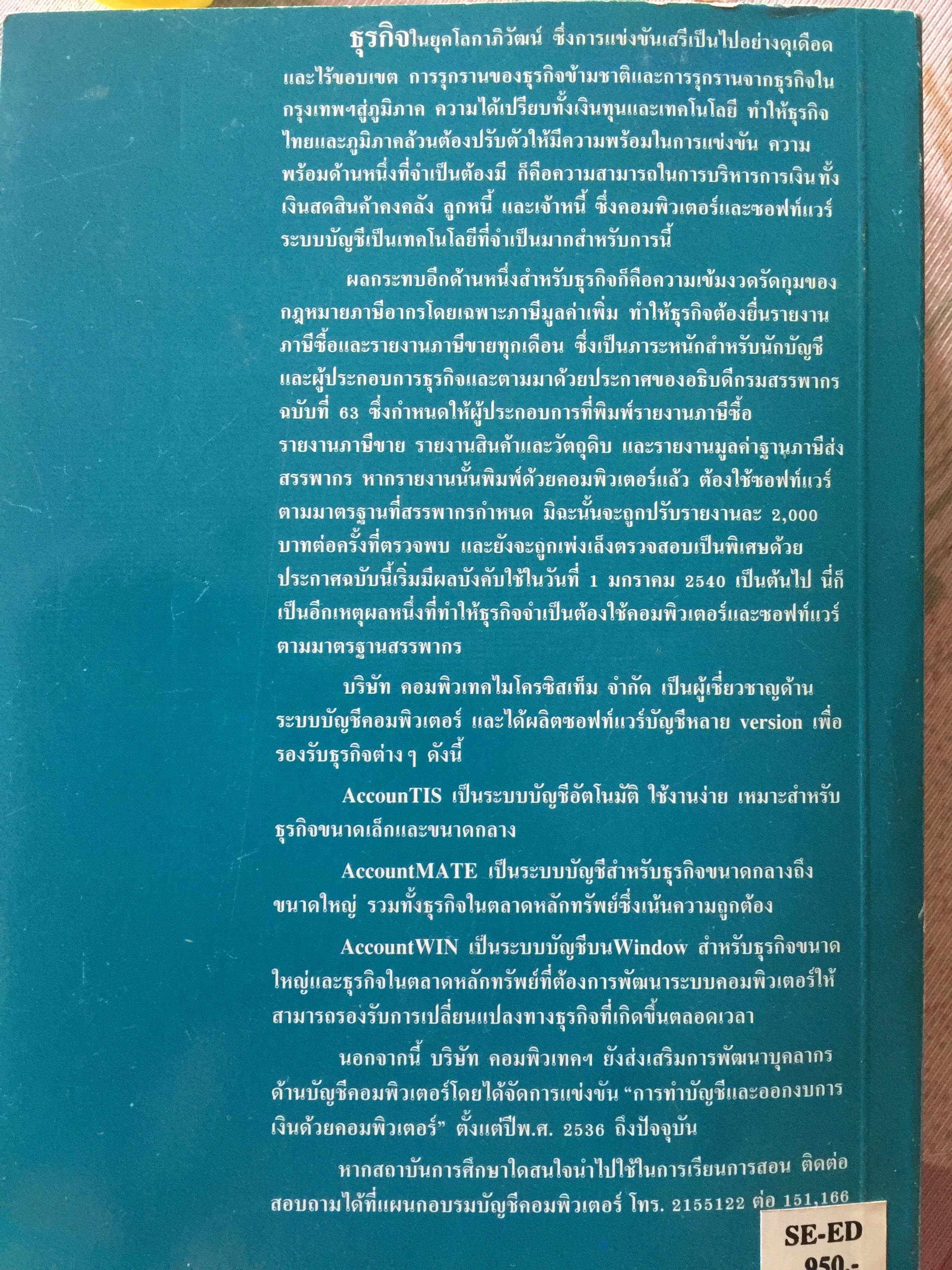 ระบบบัญชีครบวงจร AccounTIS GBS (General Business Solution) 0 กก.