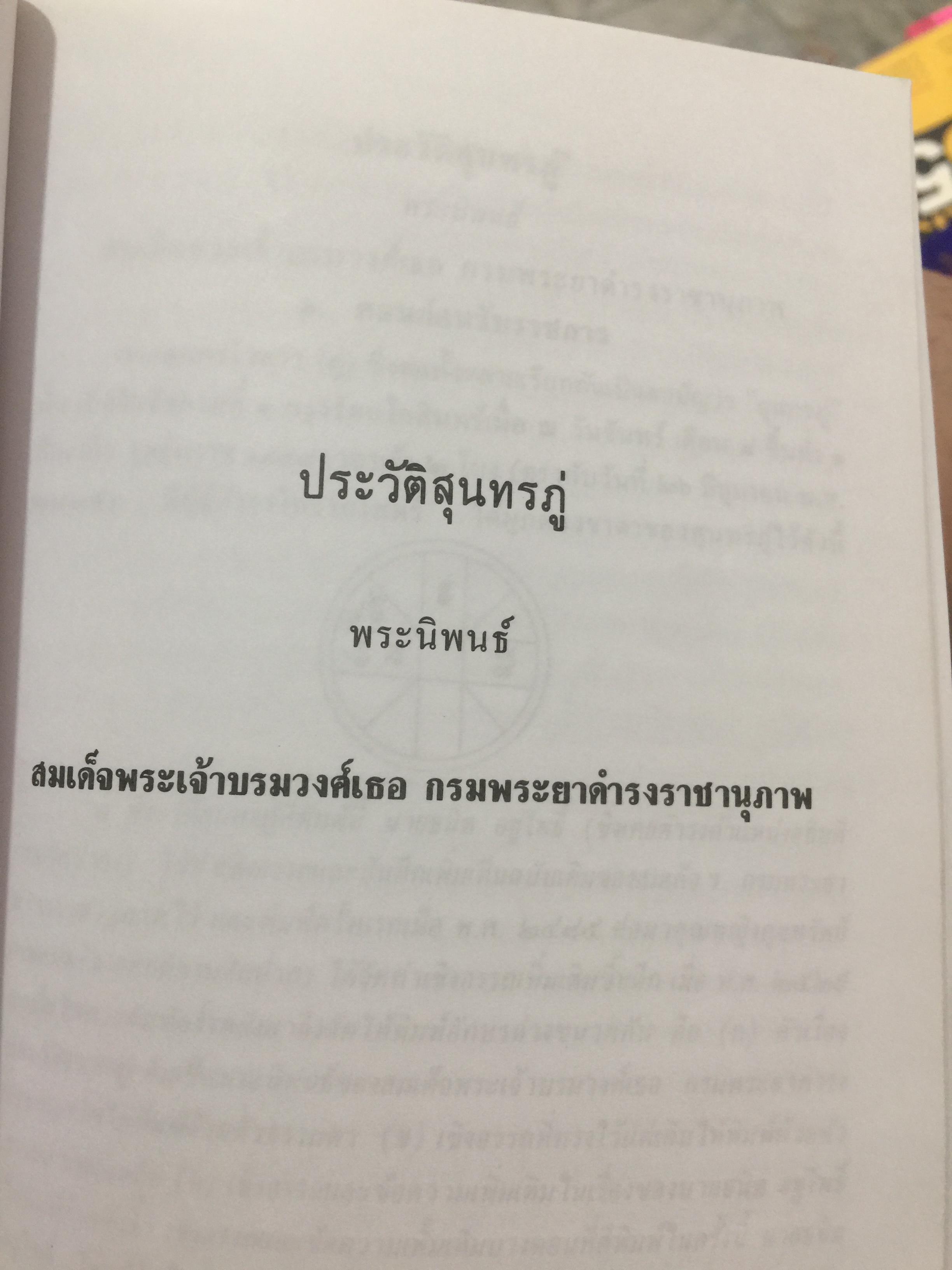 ชีวิตและงานของ สุนทรภู่. เป็นหนังสือชุดภาษาไทยของคุรุสภา ฉบับกรมศิลปากรตรวจสอบชำระใหม่ 0 กก.