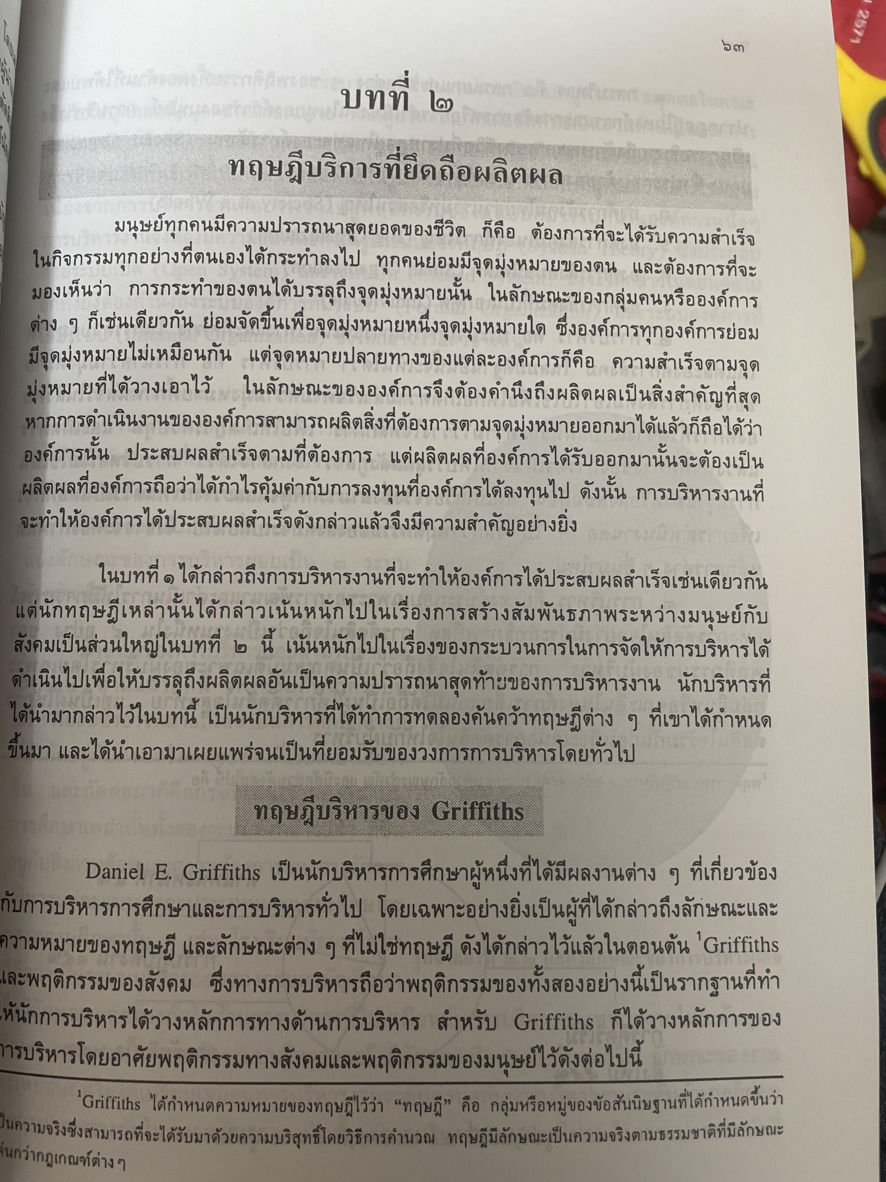 ทฤษฎีบริหาร โดย รศ.ดร.เจริญผล สุวรรณโขติ 2,200 กรัม
