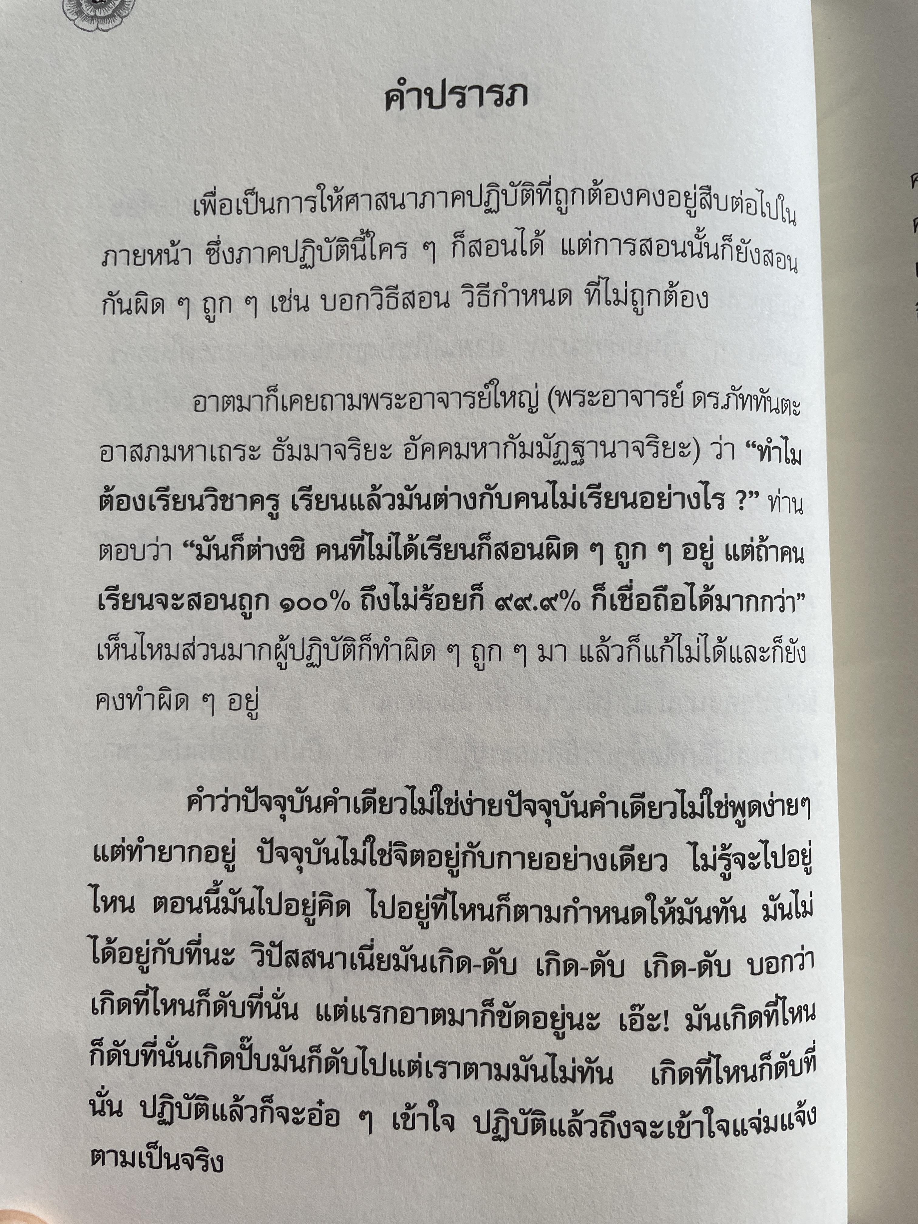 แนวทางการปฎิบัติวิปัสนากัมมัฏฐาน (วิชาครู) โดย พระอาจารย์ ดร.ภุททันตะ อาสภมหาเถระ ธัมมาจริยะ อัคมหากัมมัฏฐานาจริยะ 1,300 กรัม