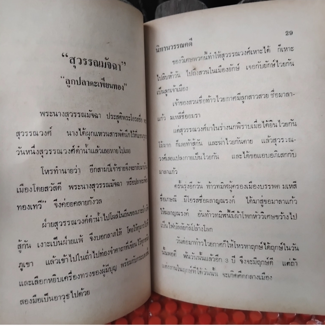 นิทานโบราณคดี โดย หลวงปรีชา ในเล่มมีวรรณคดีไทยถึง 11 เรื่อง สภาพสะสม