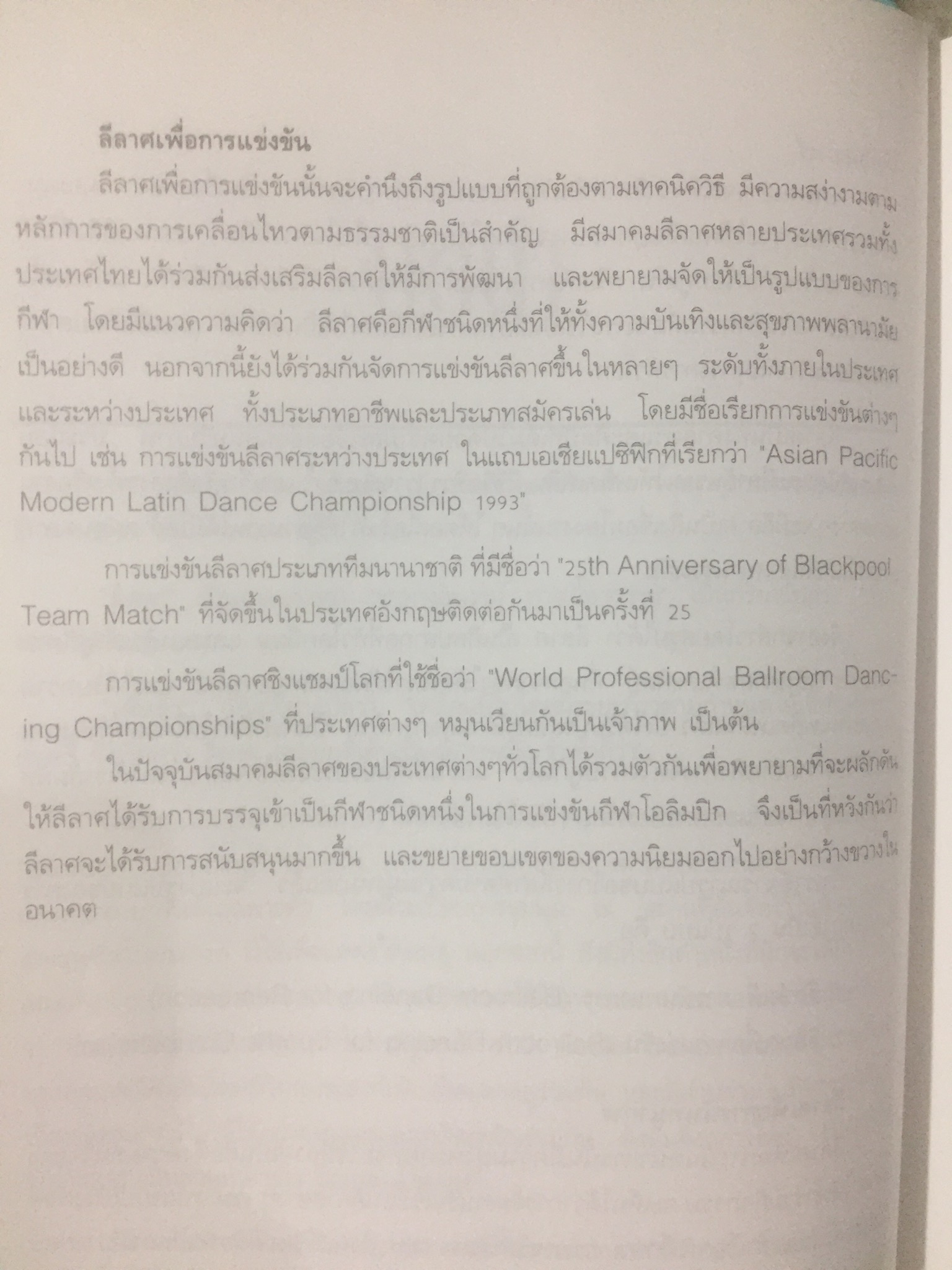 ลีลาศ. BALLROOM DANCING ผู้เขียน ธงชัย เจริญทรัพย์มณี 0 กก.