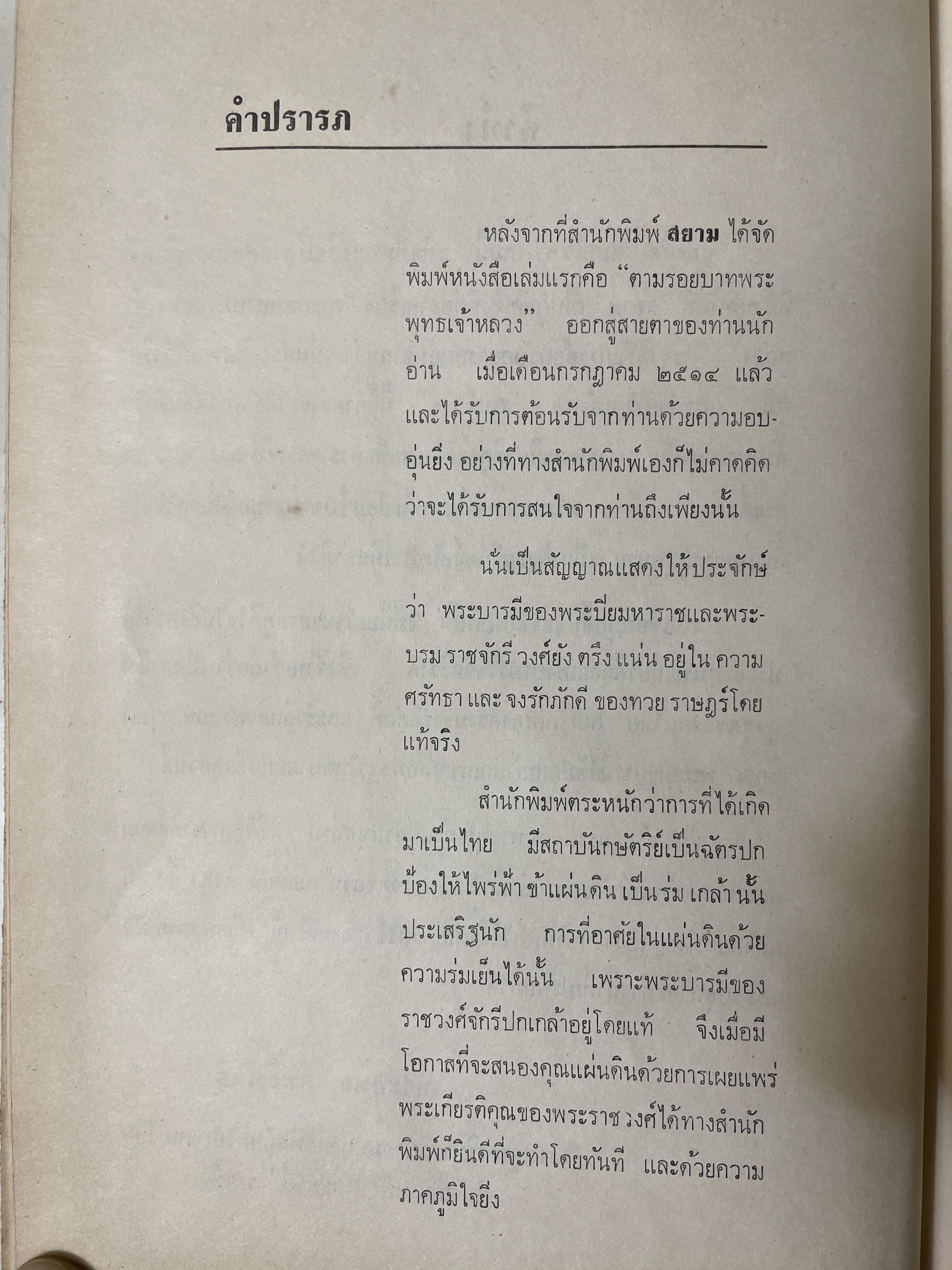 สมเด็จ ฯ ประมวลพระราชประาัติ พระราชกรณียกิจ ฯลฯ ของสมเด็จพระนางเจ้า ฯ พระบรมราชินีนาถ โดย ประยุทธ สิทธิพันธ์ 8,500 กรัม